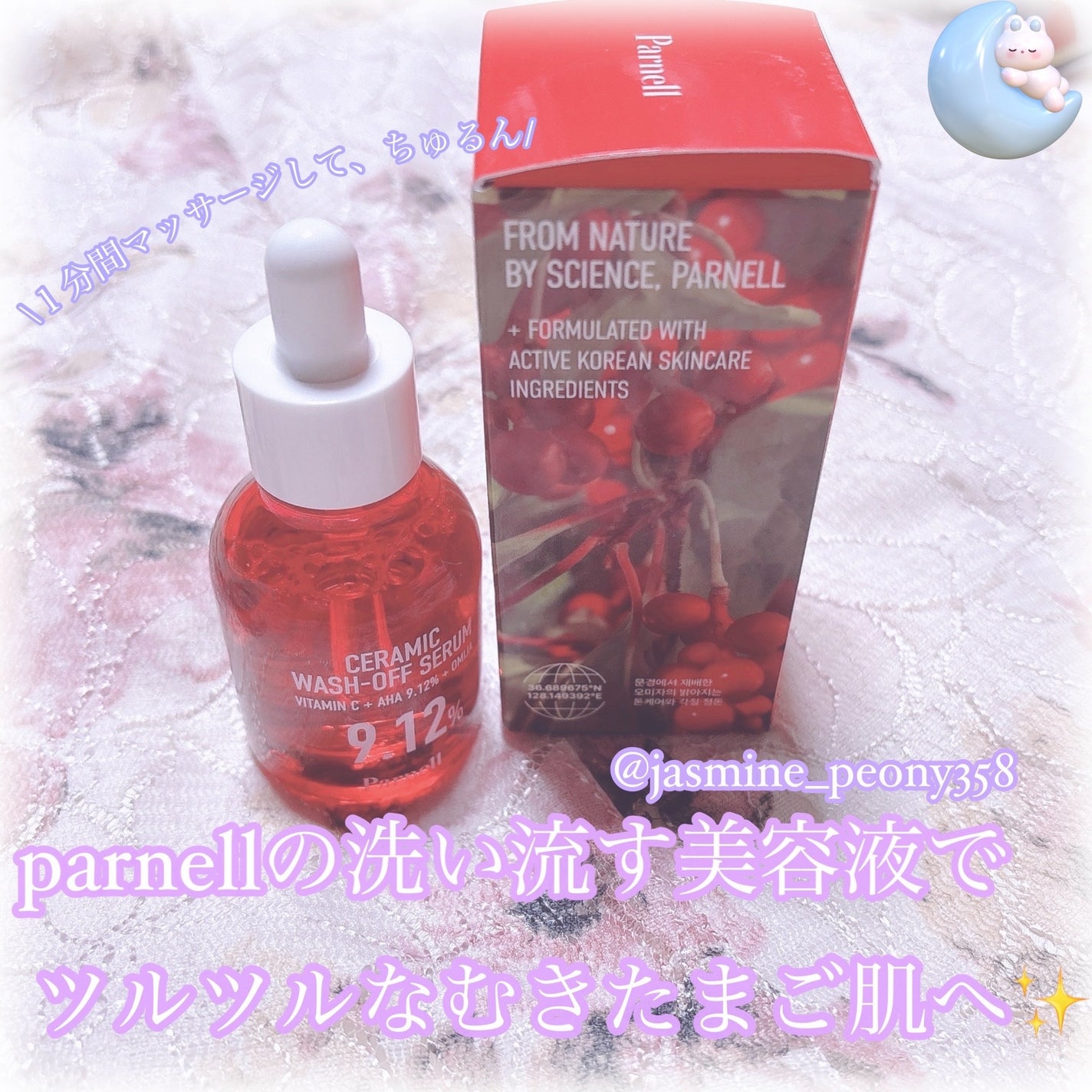 AHA 9.12 オミジャ 陶器肌 ウォッシュオフ セラム/parnell/美容液を使ったクチコミ(1枚目)