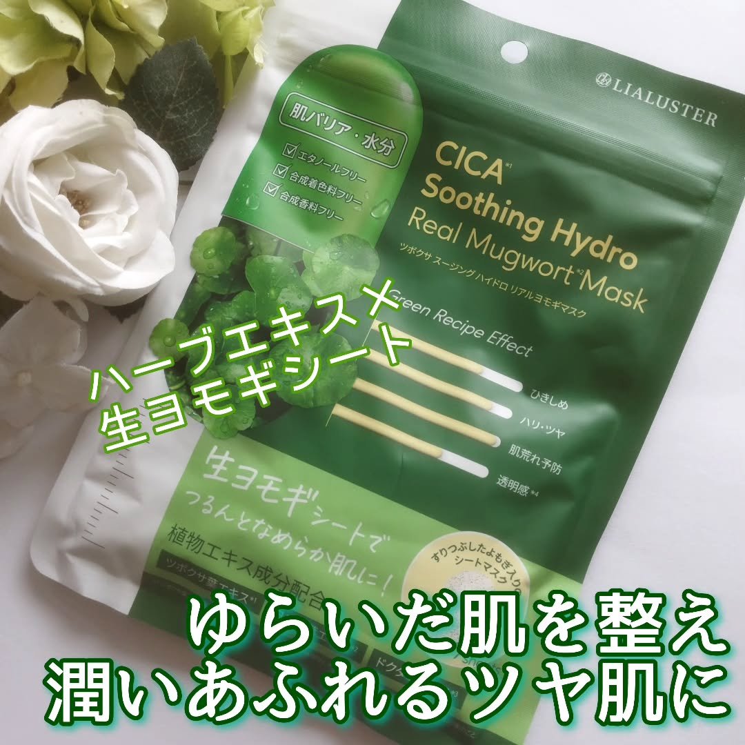 ツボクサスージングハイドロヨモギマスク/LIALUSTER/シートマスク・パックを使ったクチコミ（1枚目）