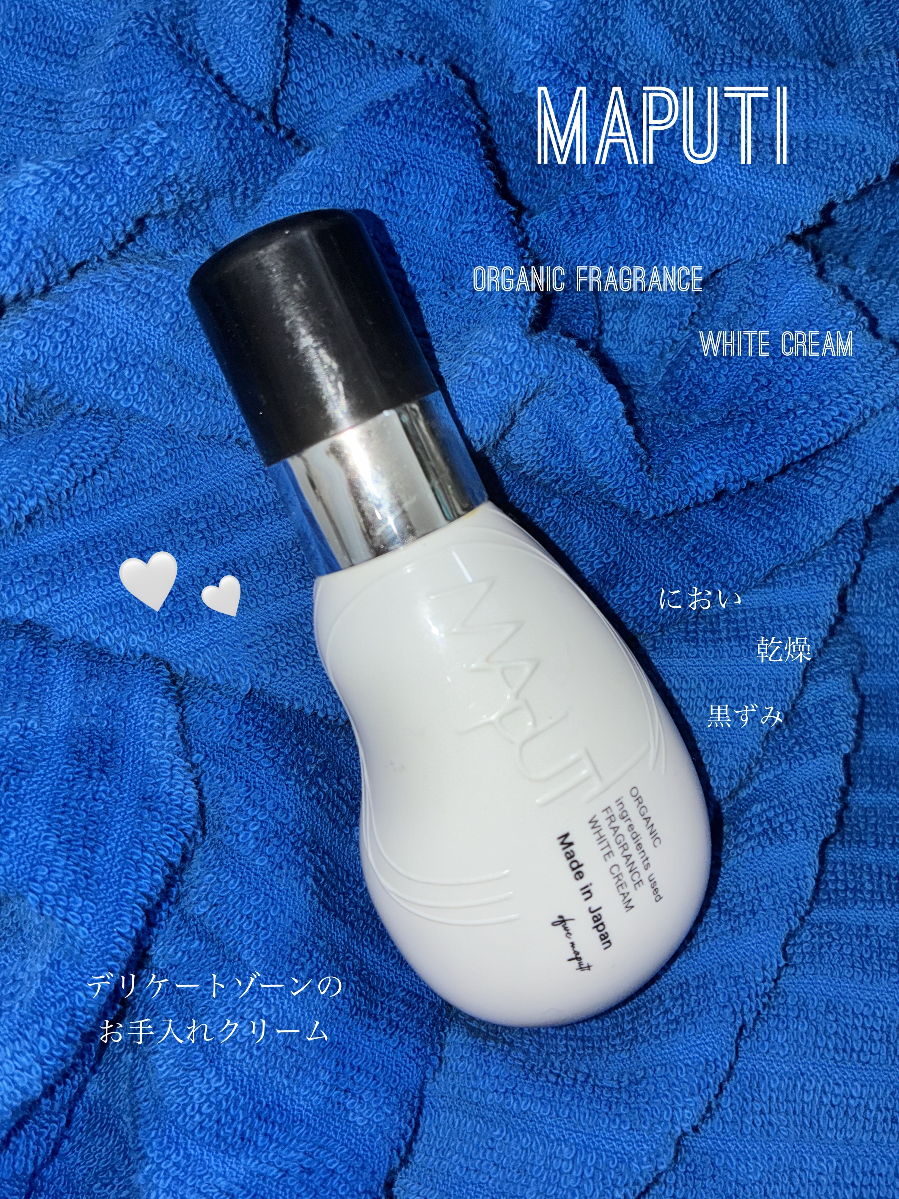 オーガニックフレグランスホワイトクリーム/MAPUTI/デリケートゾーンケアを使ったクチコミ（1枚目）