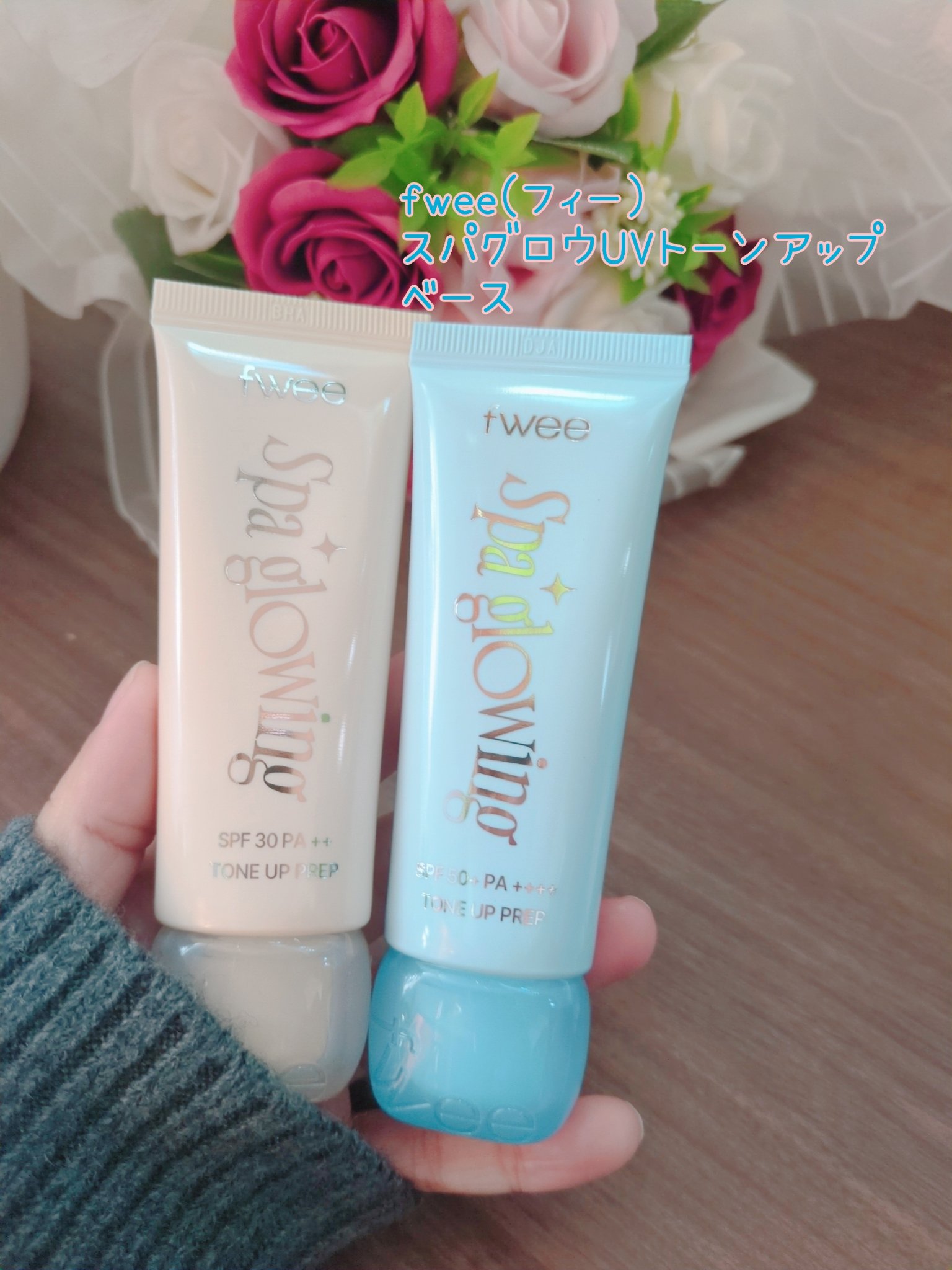 
fwee
スパグロウUVトーンアップベース
（01 グロウ / 02 リッチグロウ）

♡ ••┈┈┈┈┈┈┈┈•• ♡

fweeから
トーンアップベースが発売されたよ❤とっても可愛らしいパッケージ‼️ ♡

こだわり抜いた自信作、理想