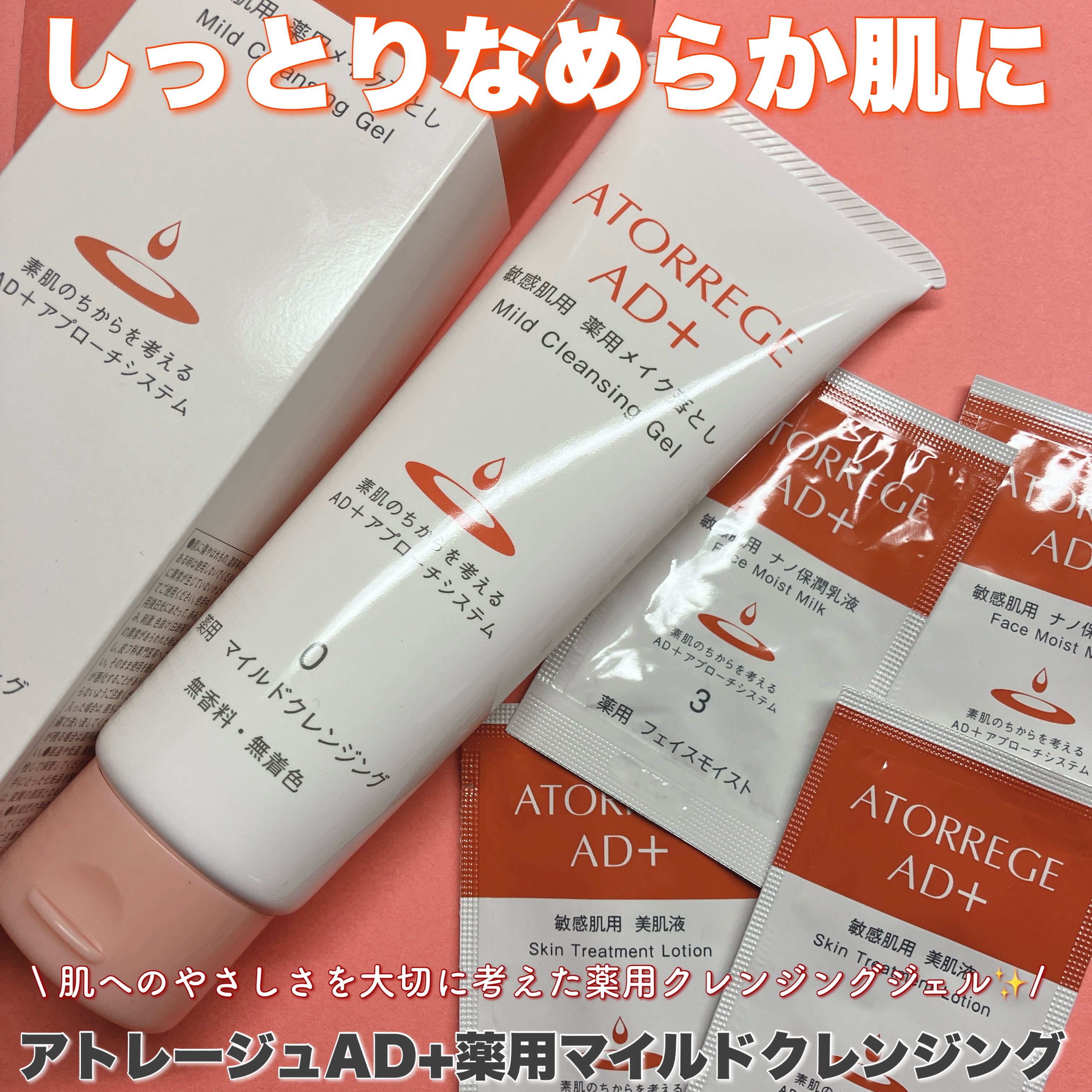 薬用 マイルドクレンジング/アトレージュ AD＋/クレンジングジェルを使ったクチコミ（1枚目）