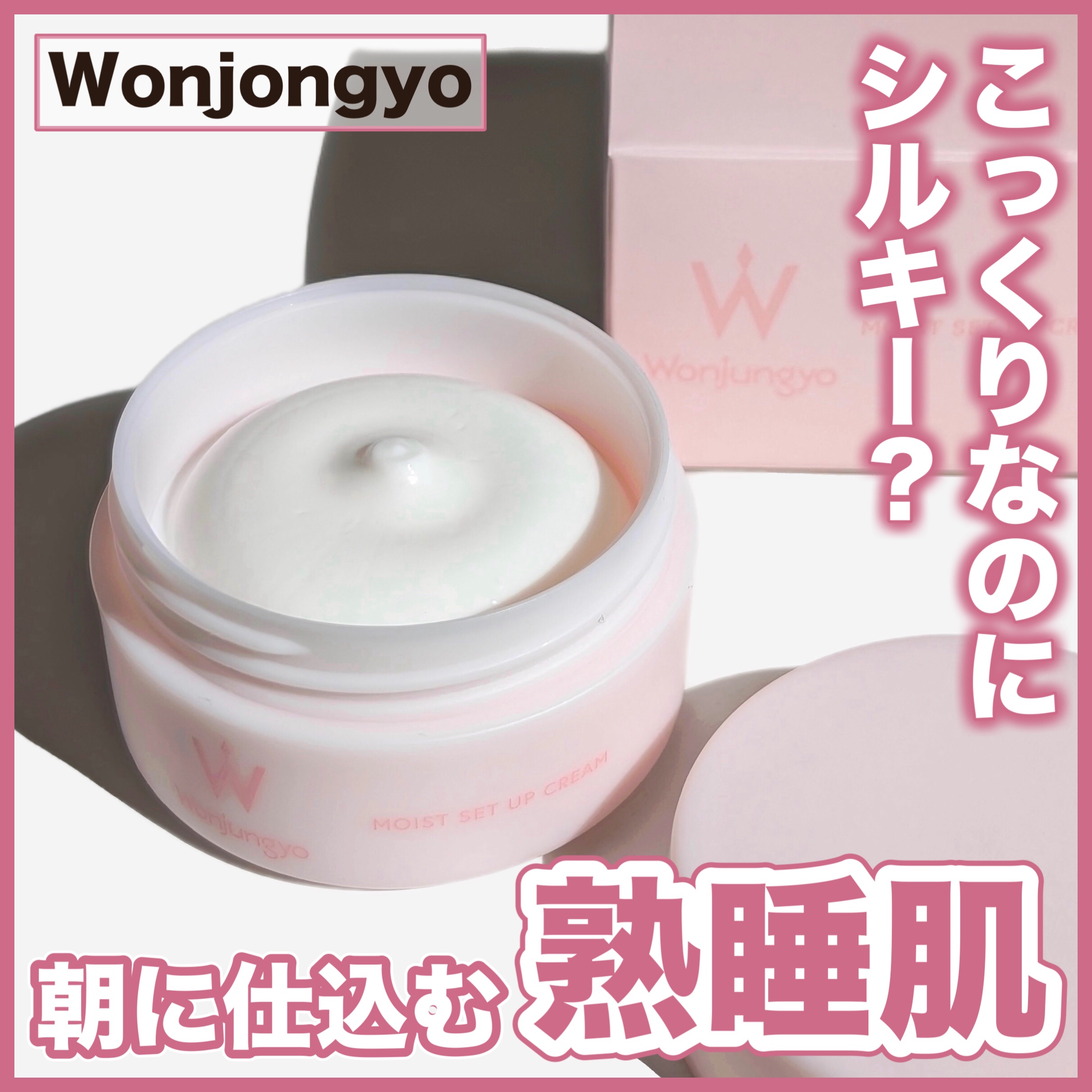 〜こっくりなのにシルキー？　
　　　　　　　　　朝に仕込む熟睡肌〜

Wonjungyo
モイストセットアップクリーム
────────────
¥1,650　11月14日発売

7種の美容液成分in
CICA発酵液※1・ツボクサ葉／茎エキ