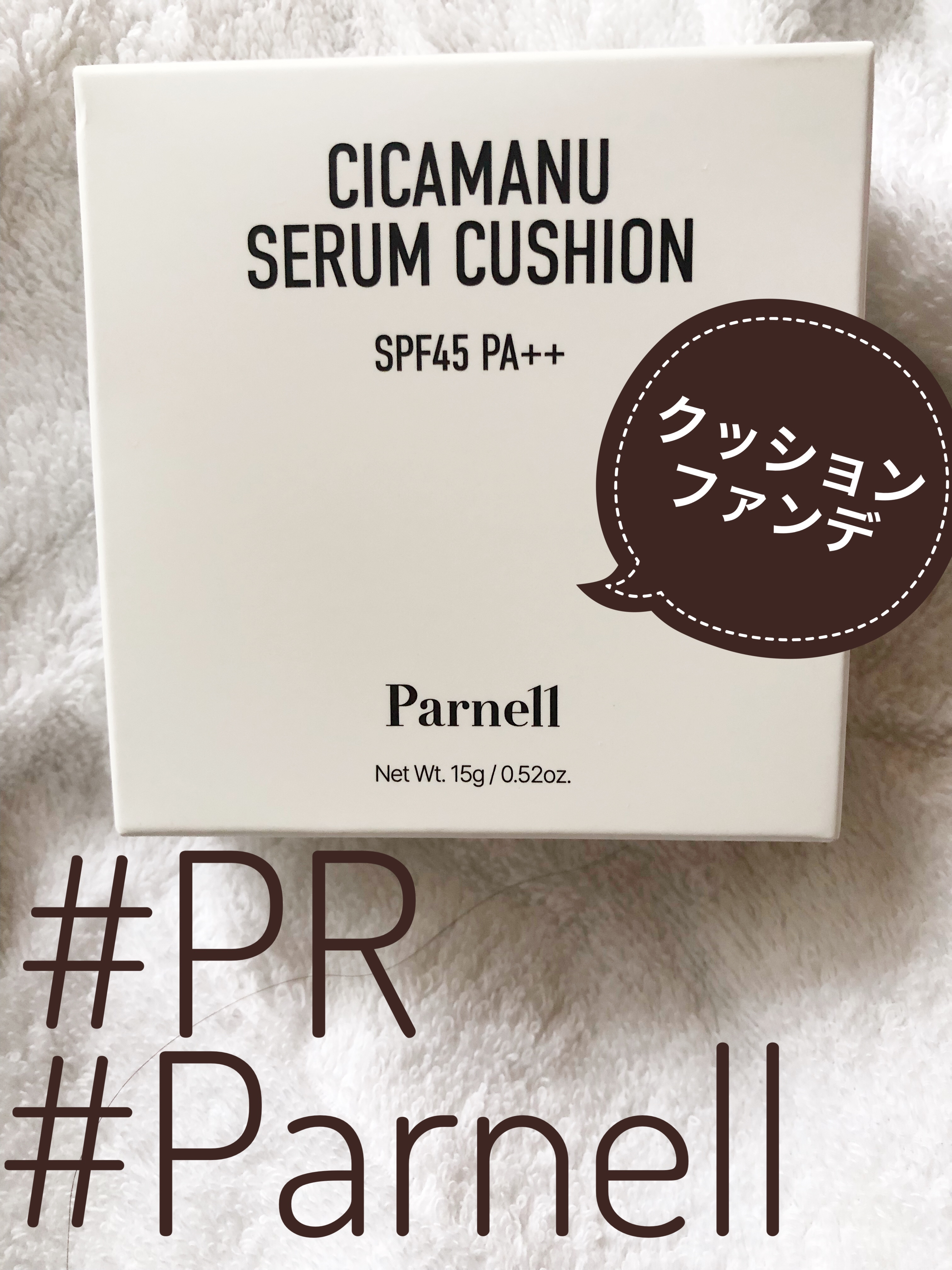 ⇒⇒⇒つづき
#提供 #@Parnell_japan


Parnel（パーネル）様より商品提供いただきました
ありがとうございます😄

Parnellは韓国のスキンケアブランドでニュージーランドの天然原料を使用し、敏感肌の方でも安心して