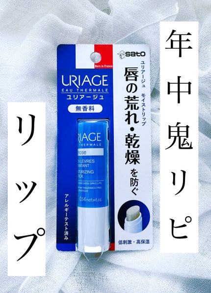 モイストリップ(無香料)/ユリアージュ/リップクリームを使ったクチコミ(1枚目)