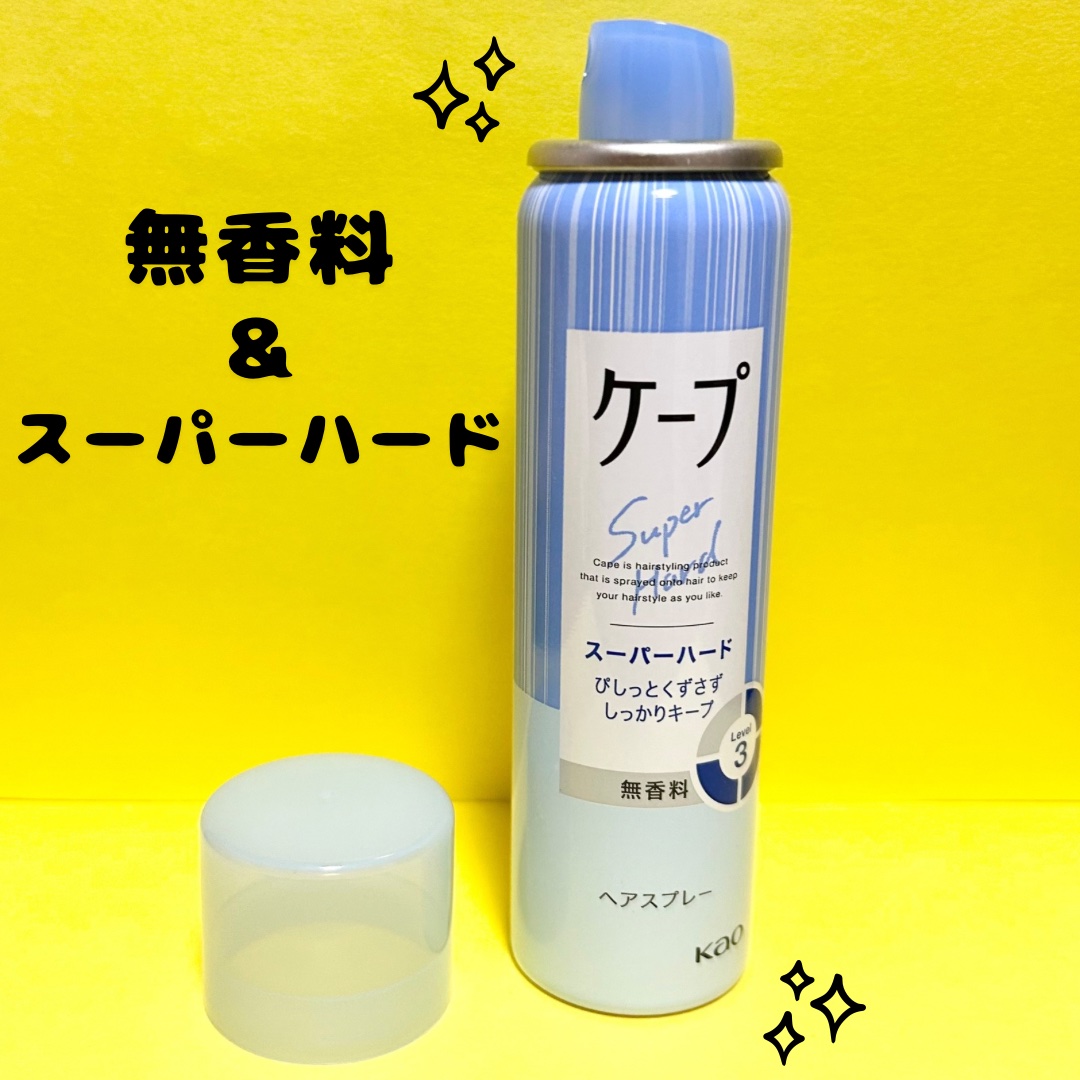 ケープ スーパーハード 無香料/ケープ/ヘアスプレーを使ったクチコミ（3枚目）