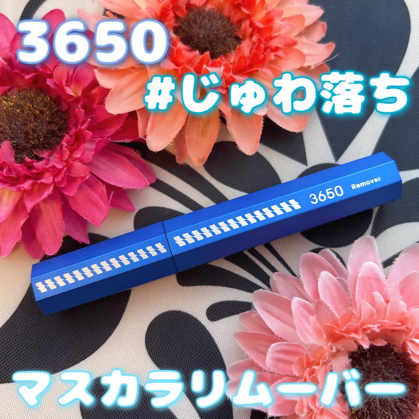 マスカラリムーバー/3650/ポイントメイクリムーバーを使ったクチコミ（1枚目）