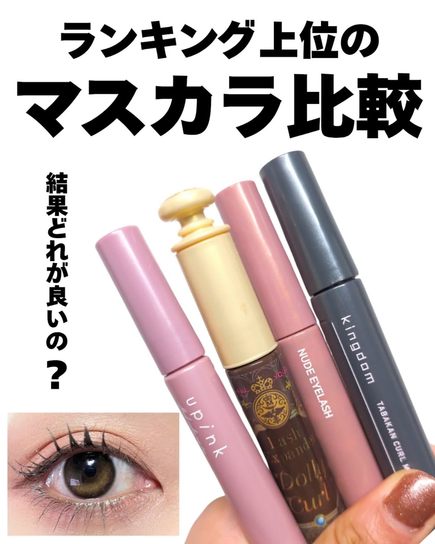 キングダム 束感カールマスカラ/キングダム/マスカラを使ったクチコミ(1枚目)
