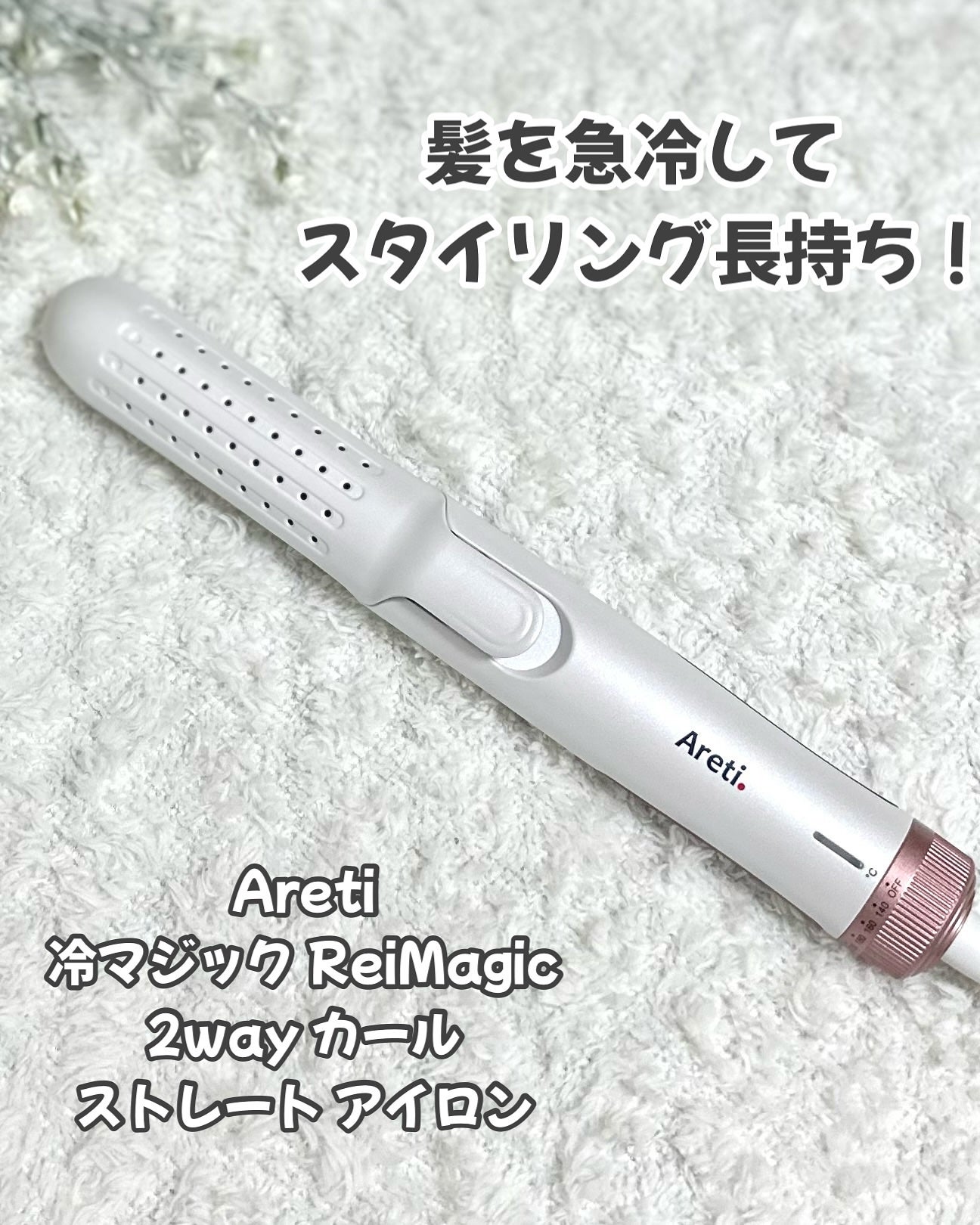 2way カール ストレート アイロン/Areti./ストレートアイロンを使ったクチコミ(1枚目)