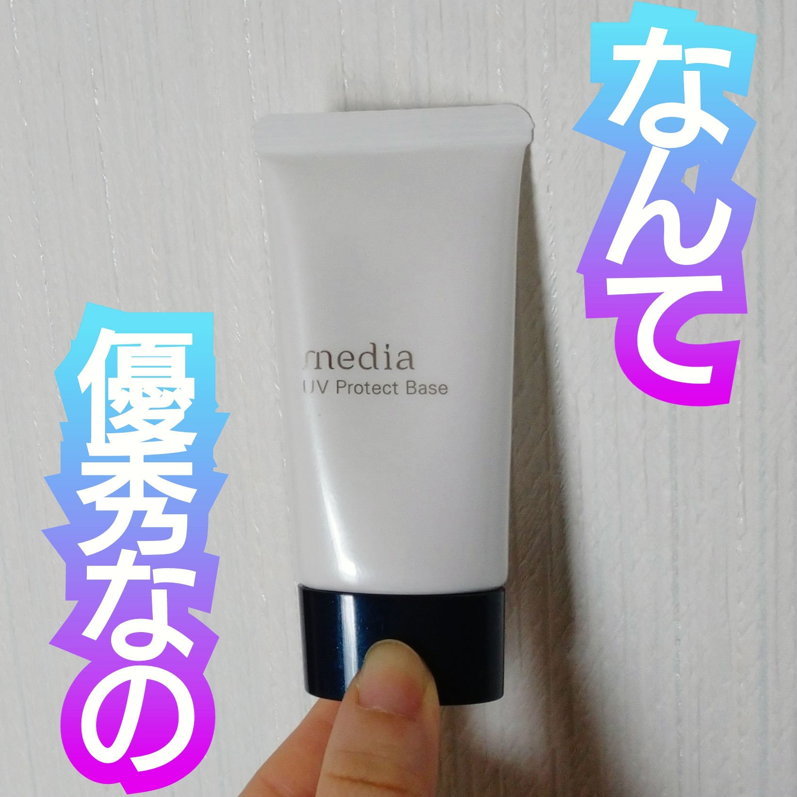 UVプロテクトベースR /media/化粧下地を使ったクチコミ（1枚目）