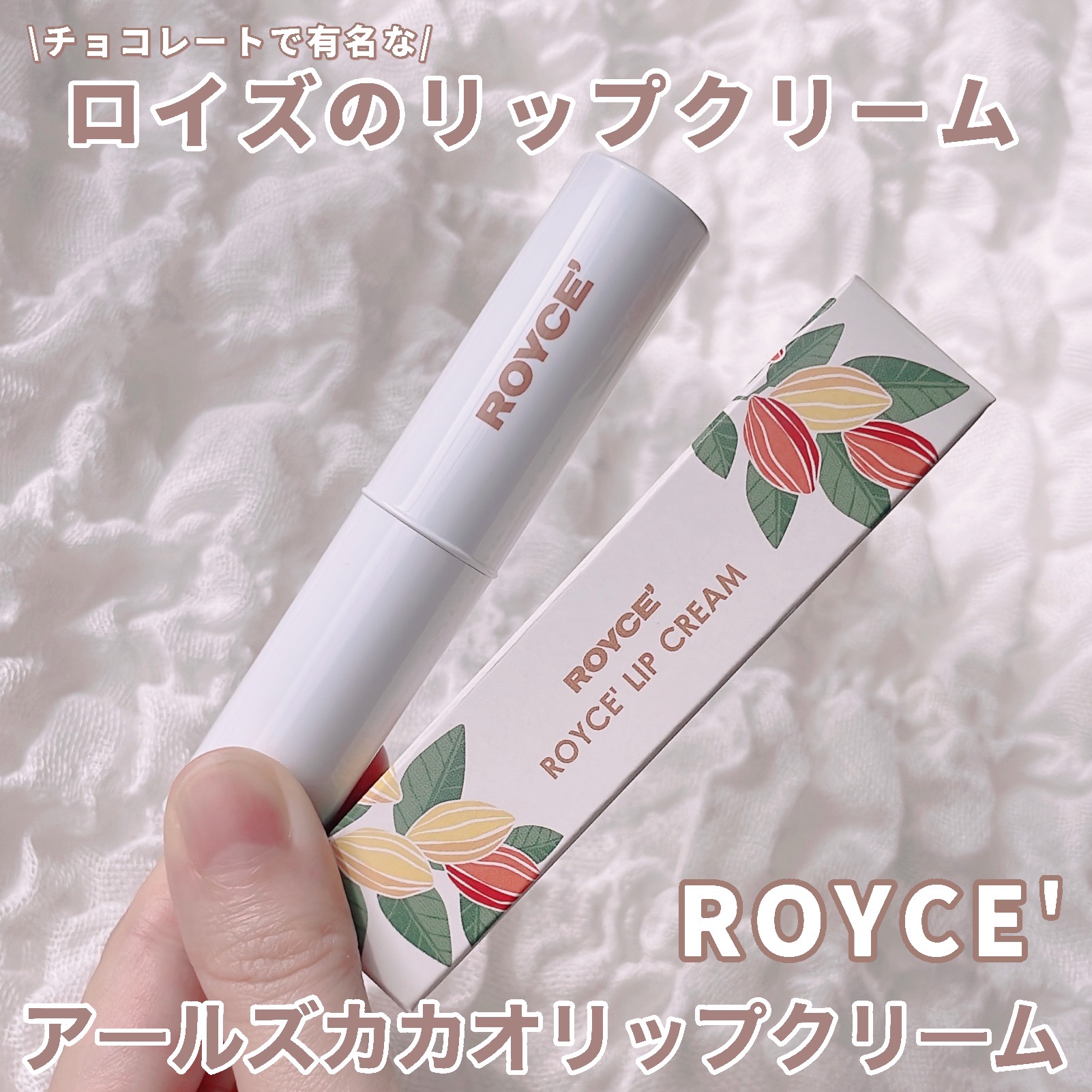 アールズカカオ リップクリーム/ロイズ/リップクリームを使ったクチコミ（1枚目）