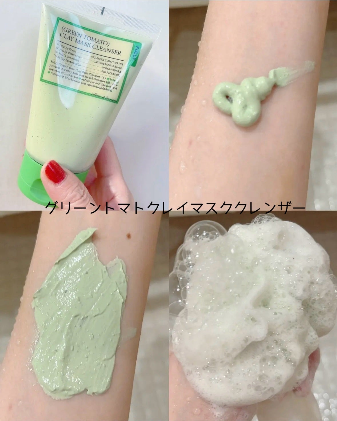 グリーントマトクレイマスククレンザー/FULLY/洗い流すパック・マスクを使ったクチコミ(2枚目)