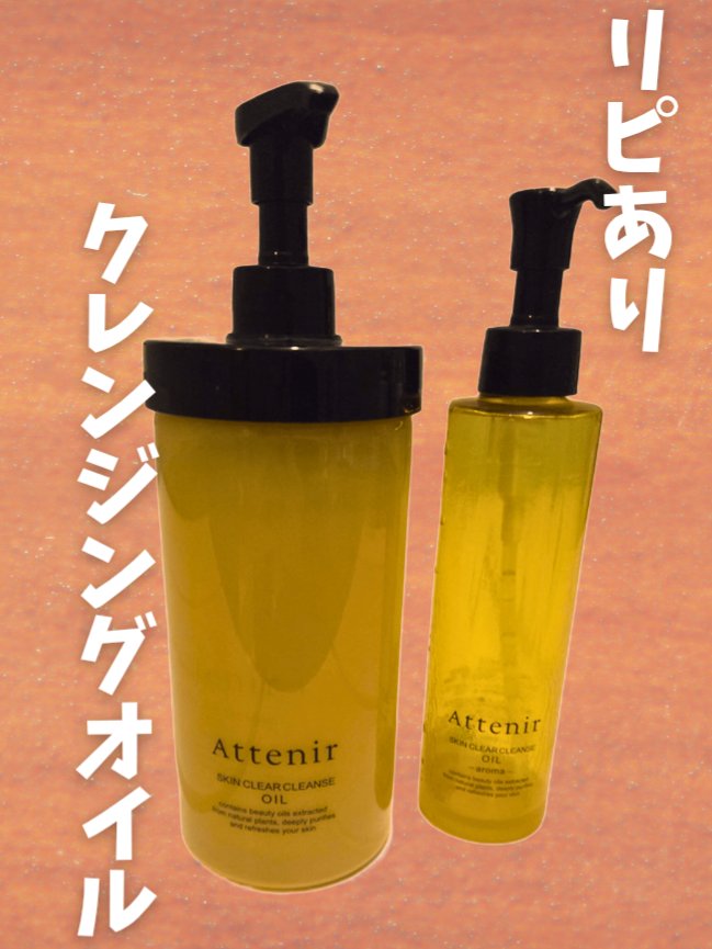スキンクリア クレンズ オイル ＜アロマタイプ＞ 350ml/アテニア/オイルクレンジングを使ったクチコミ（1枚目）