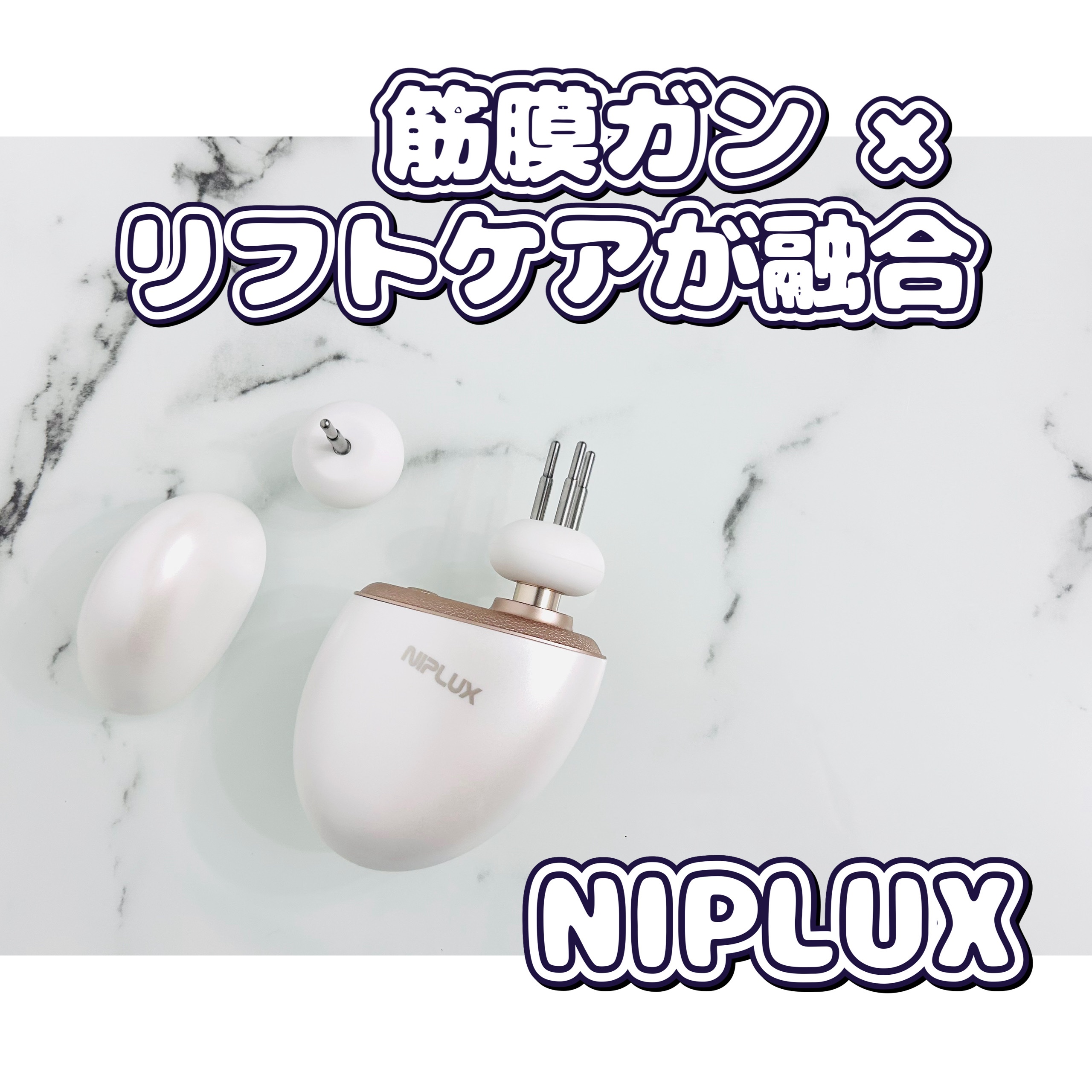 BEGUN/NIPLUX/美顔器・マッサージを使ったクチコミ（1枚目）