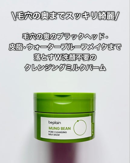 緑豆毛穴クレンジングミルクバーム/beplain/クレンジングバームを使ったクチコミ(3枚目)