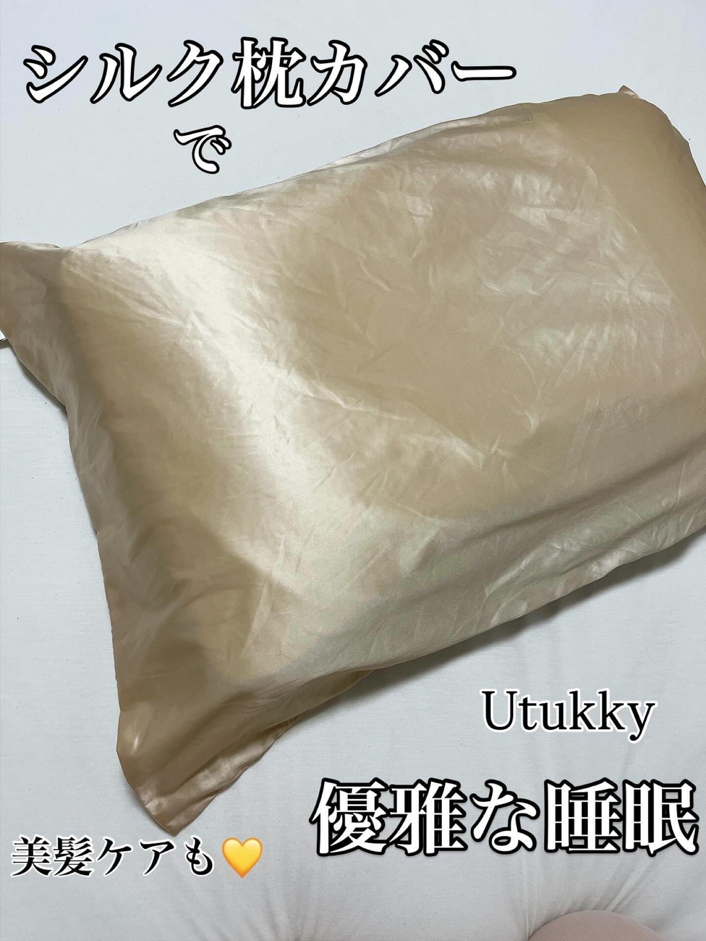 シルク枕カバー/Utukky/ヘアケアグッズを使ったクチコミ(1枚目)