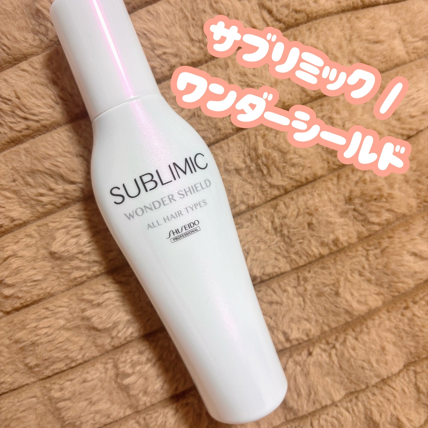 ワンダーシールド/サブリミック/アウトバストリートメントを使ったクチコミ(1枚目)