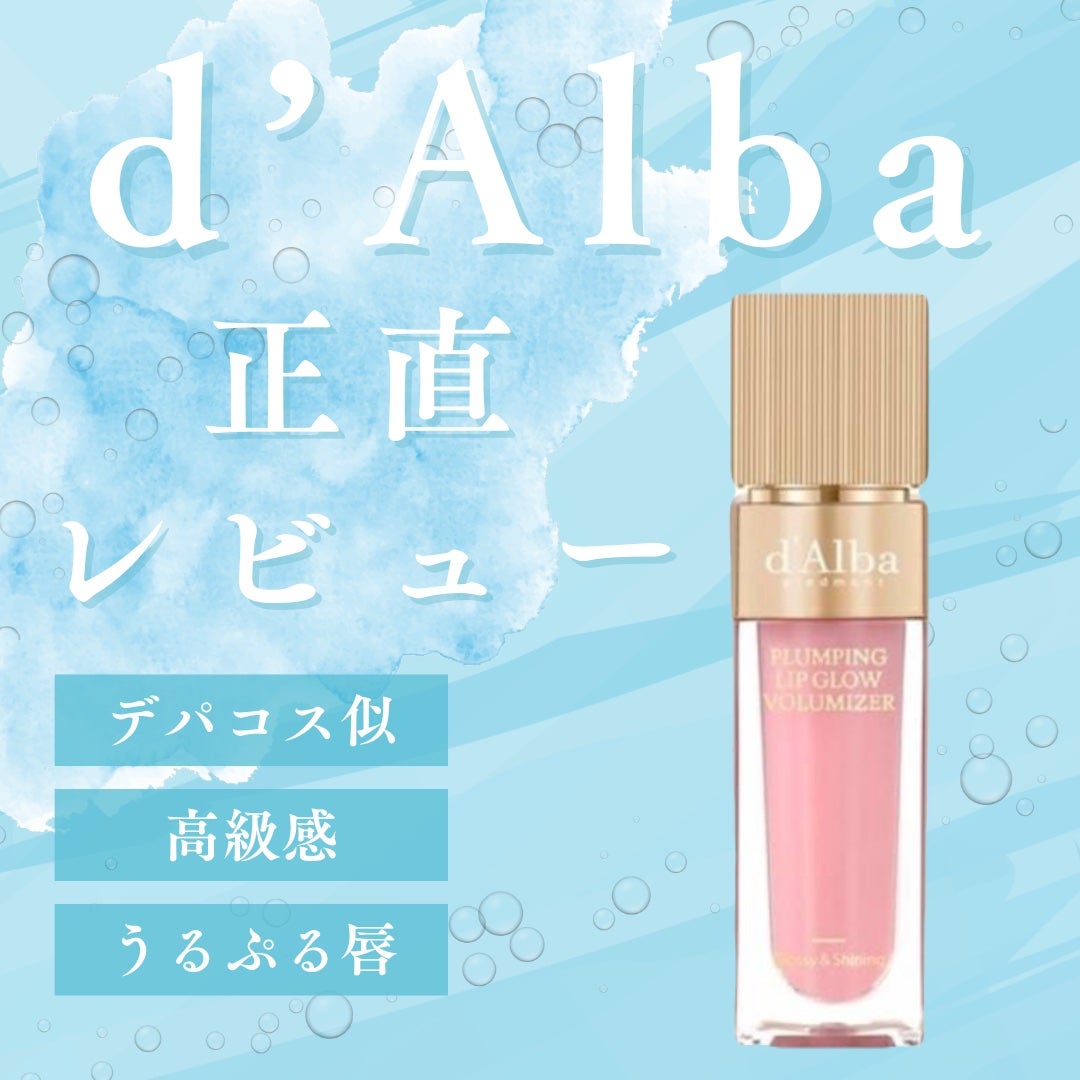ダルバ プランピンクグロウボリューマイザー/ダルバ/リップグロスを使ったクチコミ(1枚目)
