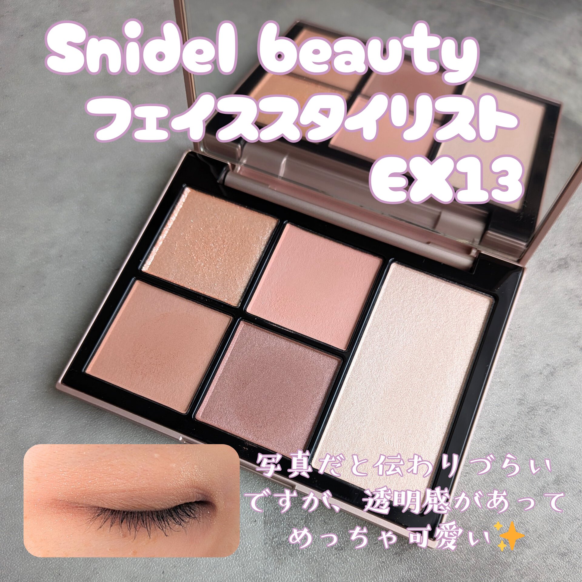 フェイススタイリスト n/SNIDEL BEAUTY/アイシャドウパレットを使ったクチコミ（1枚目）