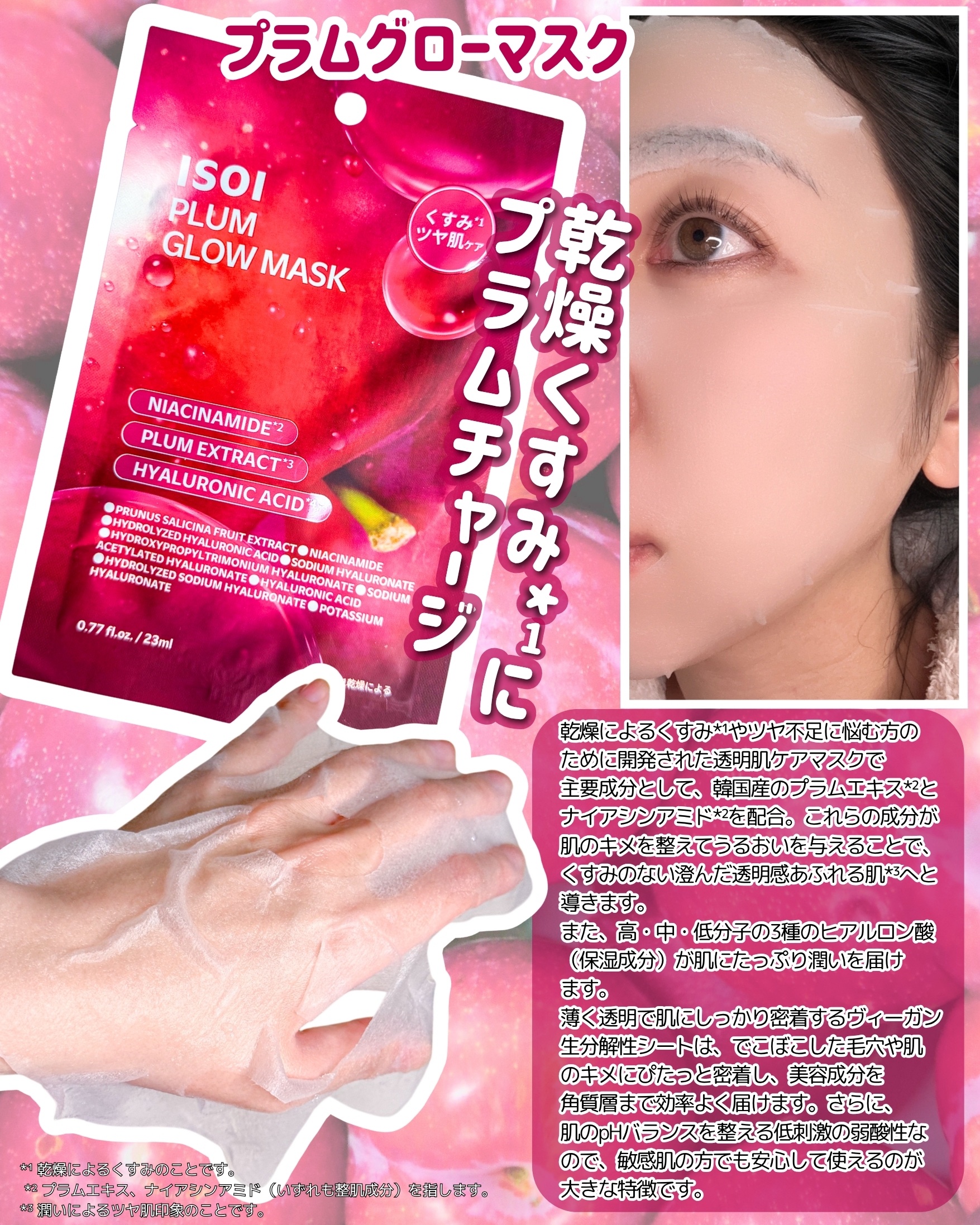 プラムグローマスク/ISOI/シートマスク・パックを使ったクチコミ（3枚目）