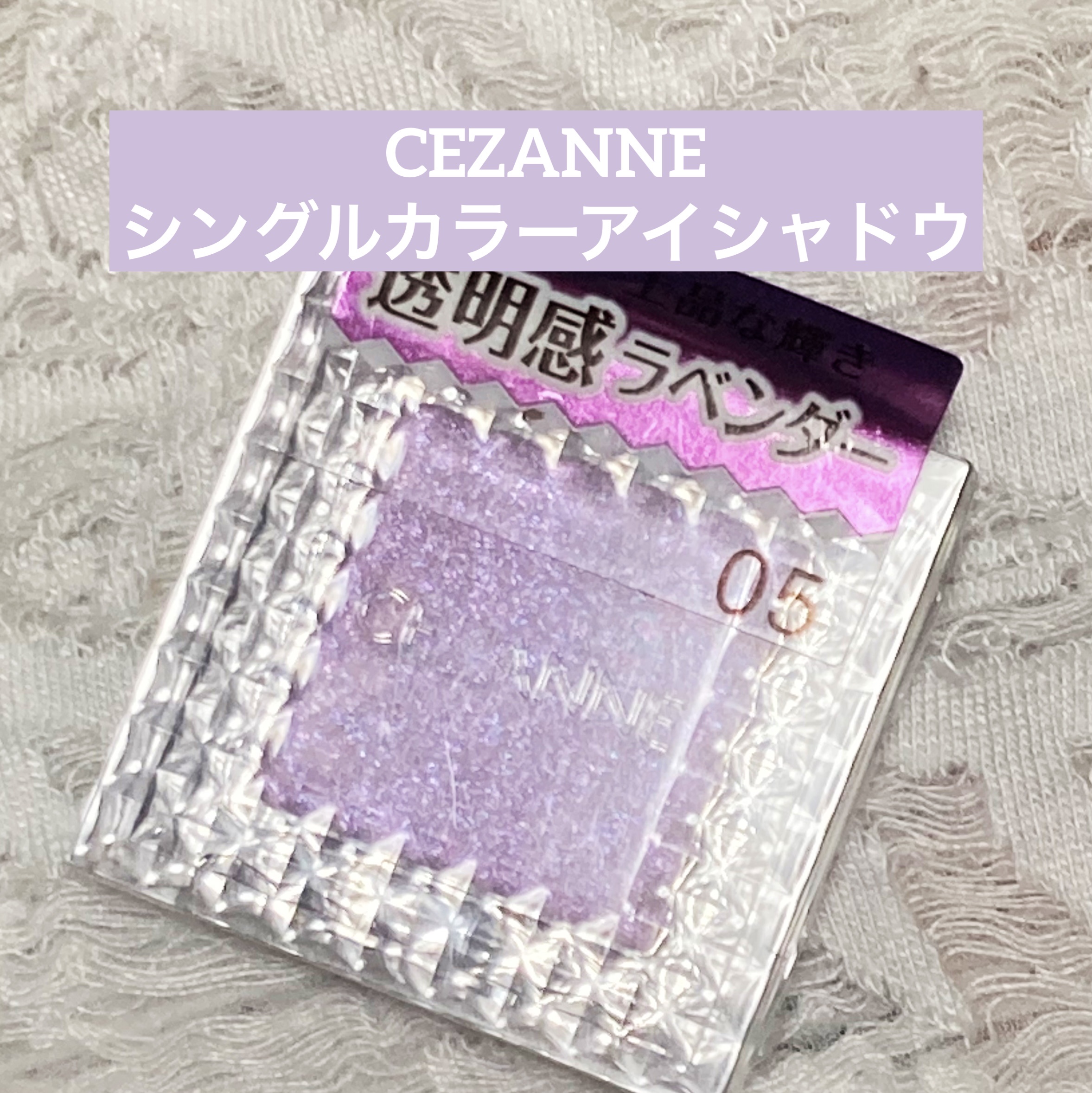 シングルカラーアイシャドウ/CEZANNE/単色アイシャドウを使ったクチコミ（1枚目）