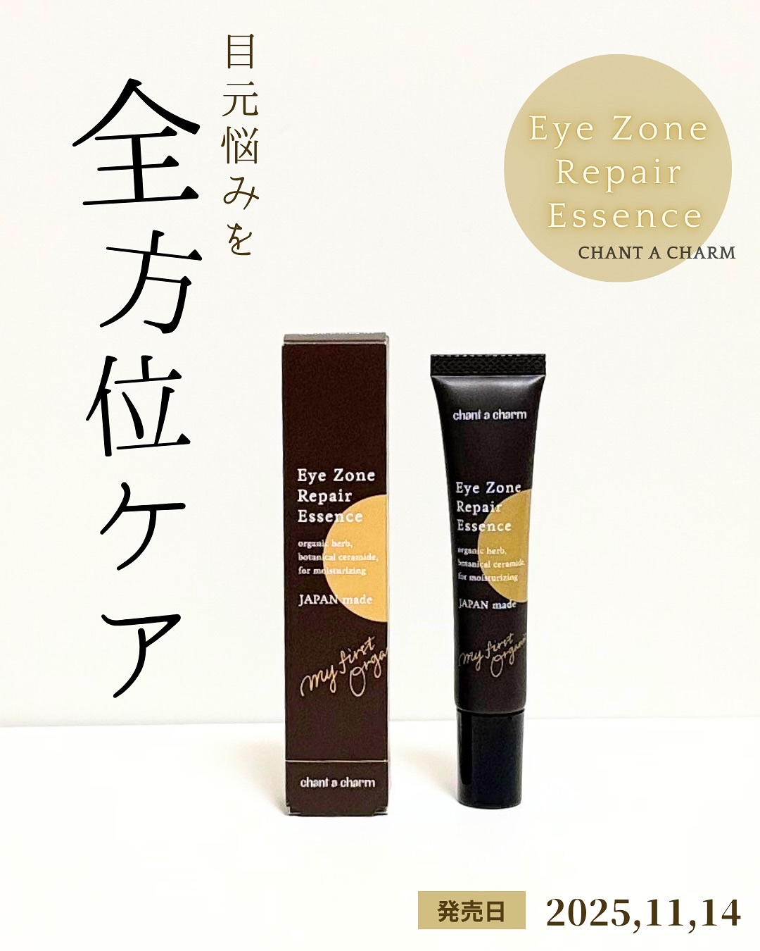 アイゾーンリペアエッセンス/chant a charm /アイケア・アイクリームを使ったクチコミ（1枚目）