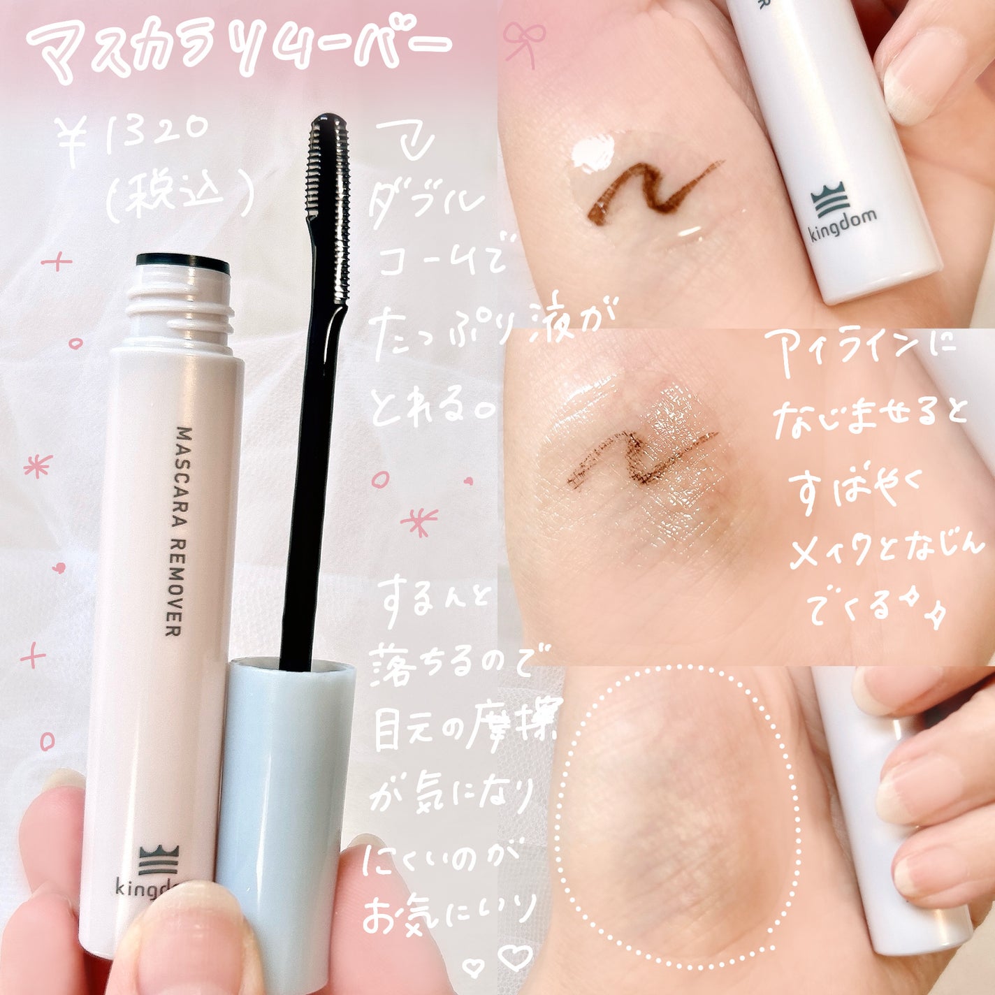 マスカラリムーバー/キングダム/ポイントメイクリムーバーを使ったクチコミ(3枚目)