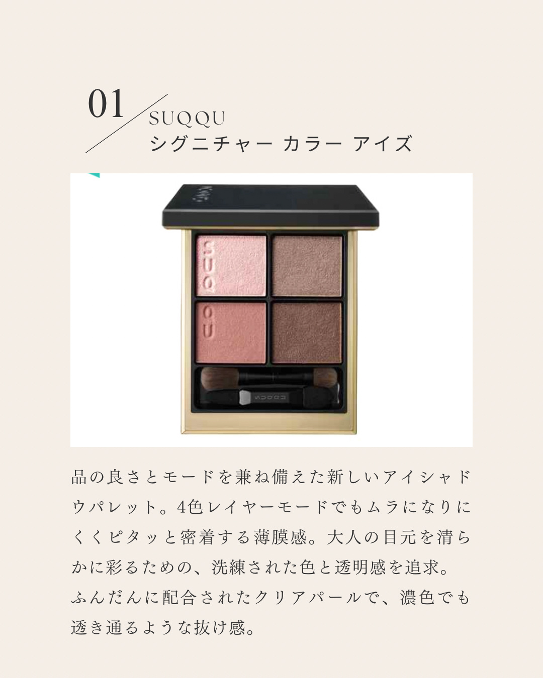 SUQQU シグニチャー カラー アイズのクチコミ「SUQQU シグニチャー カラー アイズ
01 瑞花 -MIZUHANA  ¥7,700

ブ.....」（2枚目）