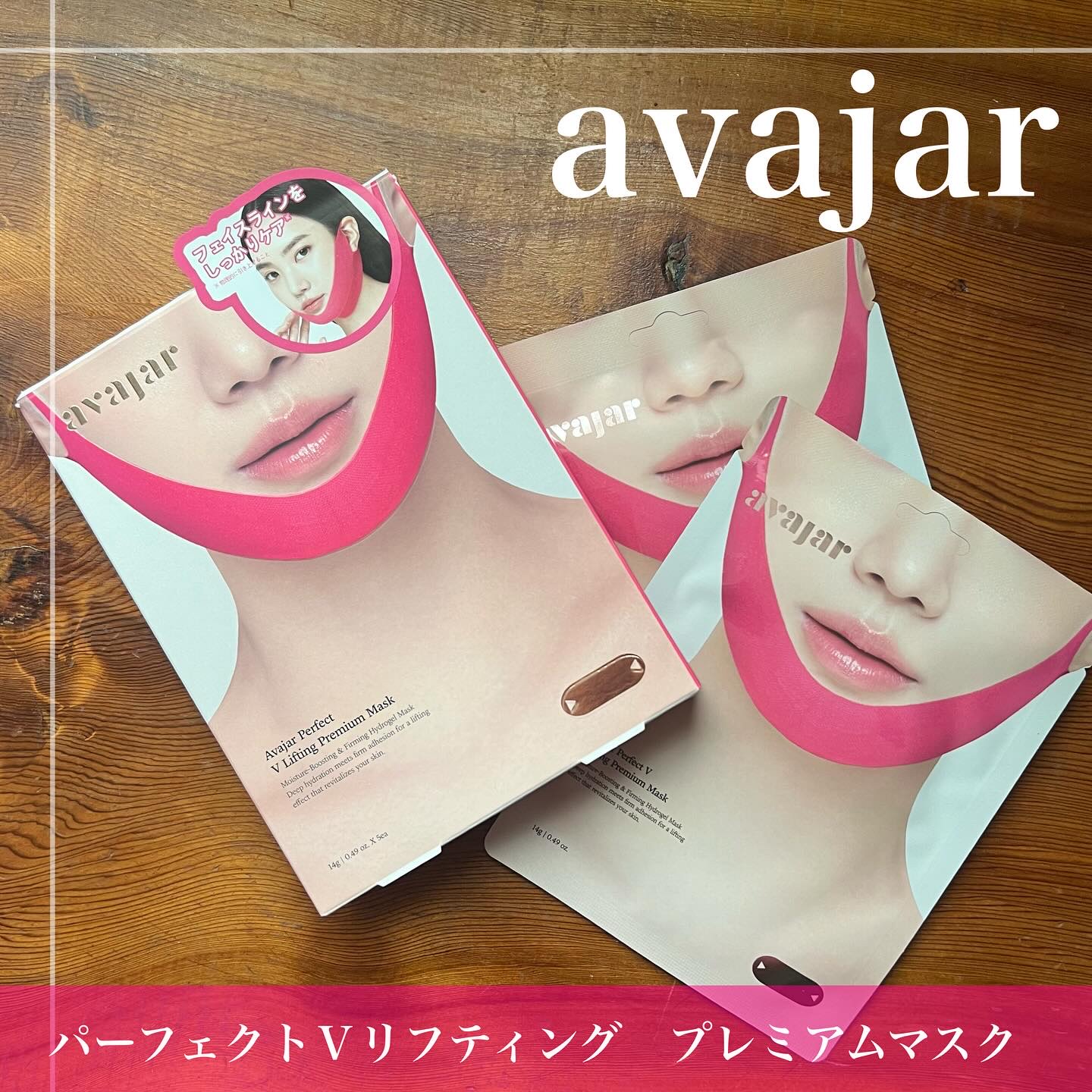 エイバジャル パーフェクトVリフティング プレミアムマスク/avajar/シートマスク・パックを使ったクチコミ（3枚目）