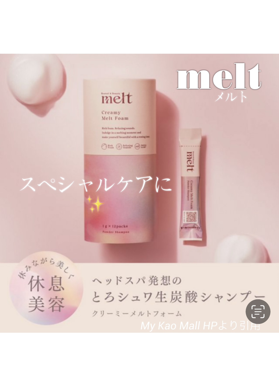 メルト クリーミーメルトフォーム 1g×6包/melt/市販シャンプーを使ったクチコミ（1枚目）