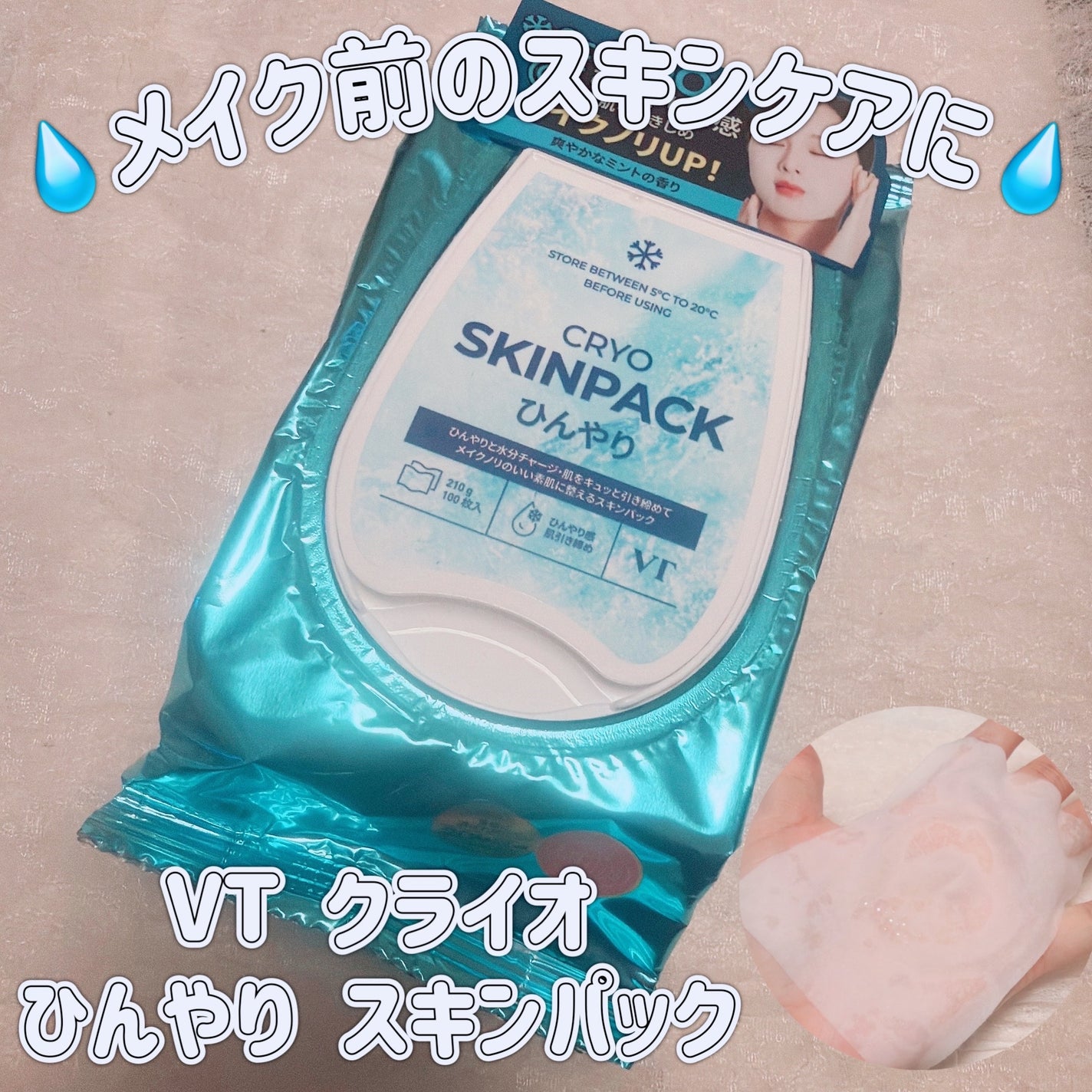 クライオひんやりスキンパック/VT/その他スキンケアを使ったクチコミ(1枚目)