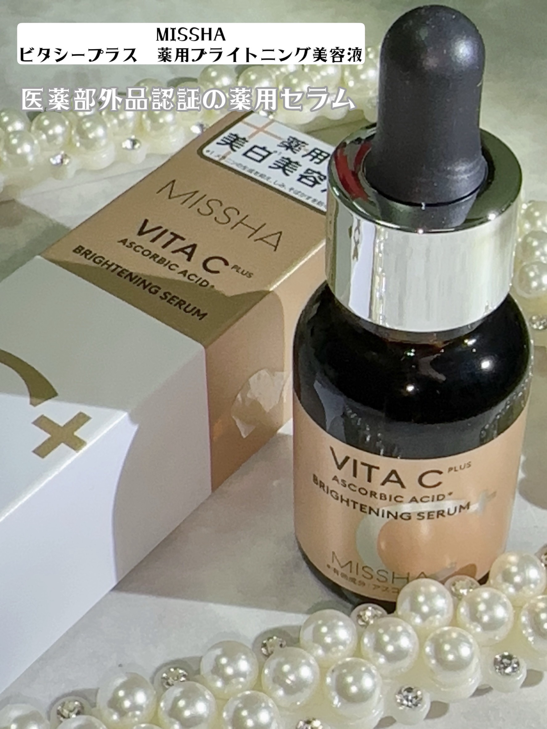 ミシャ ビタシープラス 美容液【日本処方】/MISSHA/美容液を使ったクチコミ（2枚目）