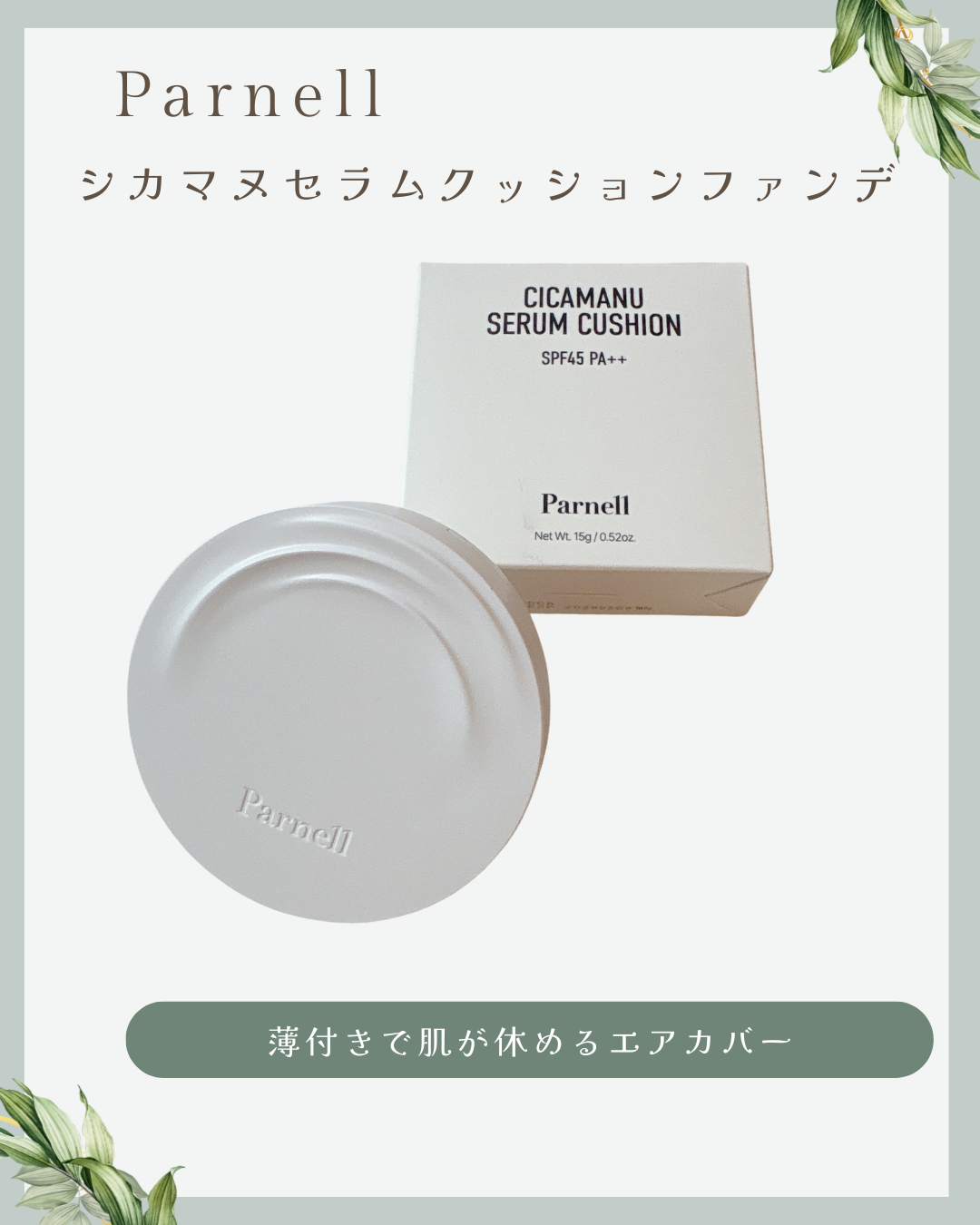 Parnell　/　シカマヌセラムクッション
21号　フェアアイボリー

୨୧‥∵‥‥∵‥‥∵‥‥∵‥‥∵‥‥∵‥∵‥‥∵‥ ∵‥୨୧

@parnell.jp様より頂きました🎁

🌿軽いつけ心地で気になるところをふんわりカバー
してく