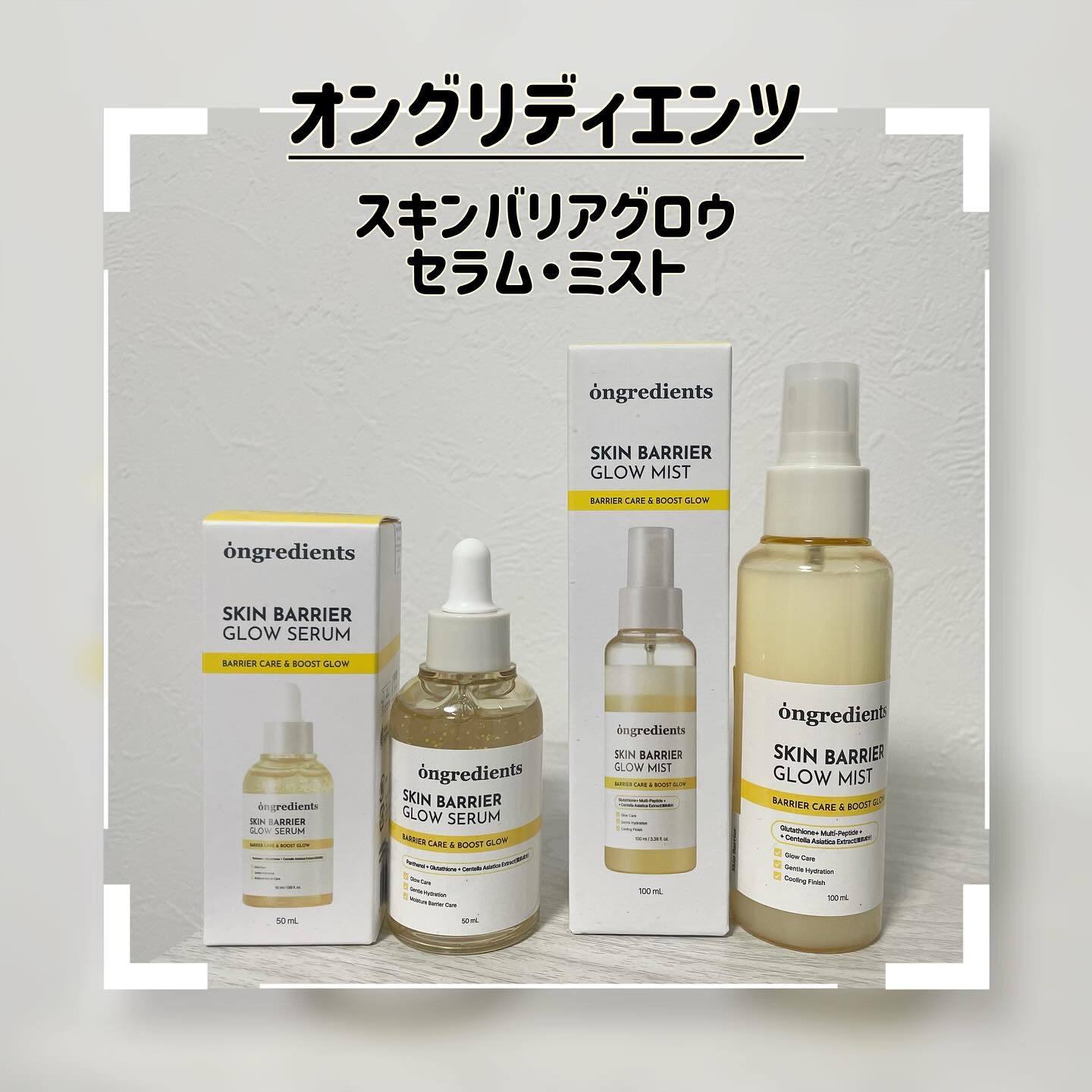 ...

去年の冬めちゃくちゃお世話になった
オングリディエンツからグルタチオン配合の
ツヤ肌ミストとセラムが登場したので
レビューさせてください〜🫶💓

『スキンバリアグロー　セラム/ミスト』
--------------------