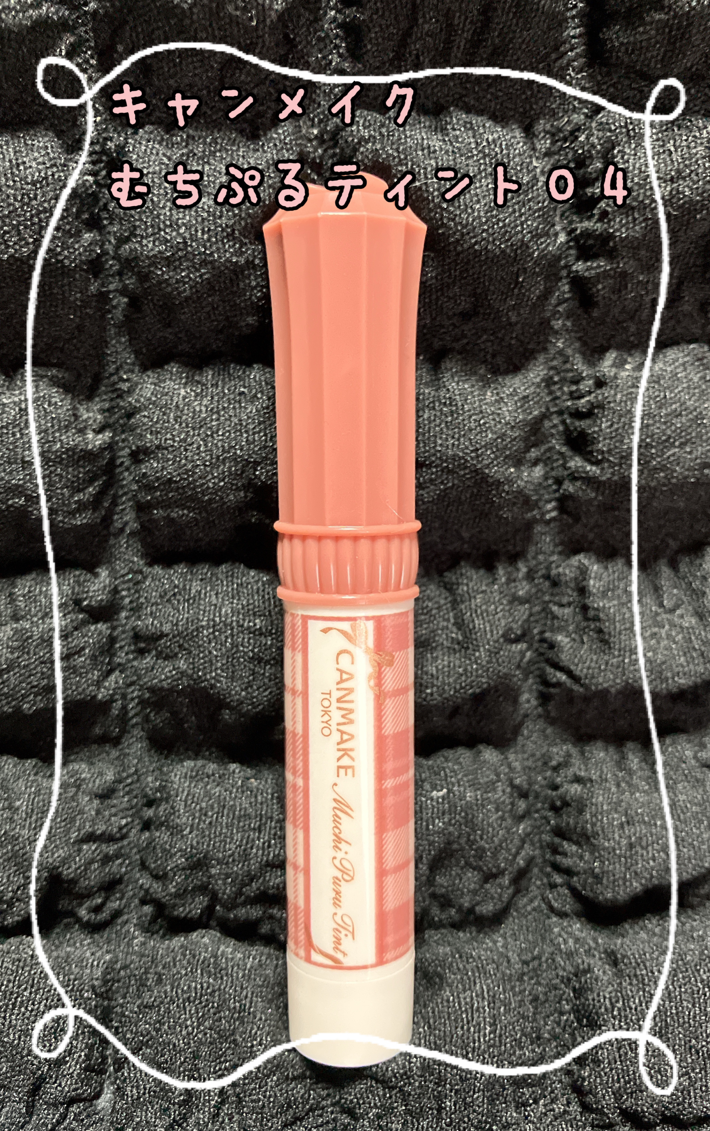 むちぷるティント/キャンメイク/リップティントを使ったクチコミ（1枚目）