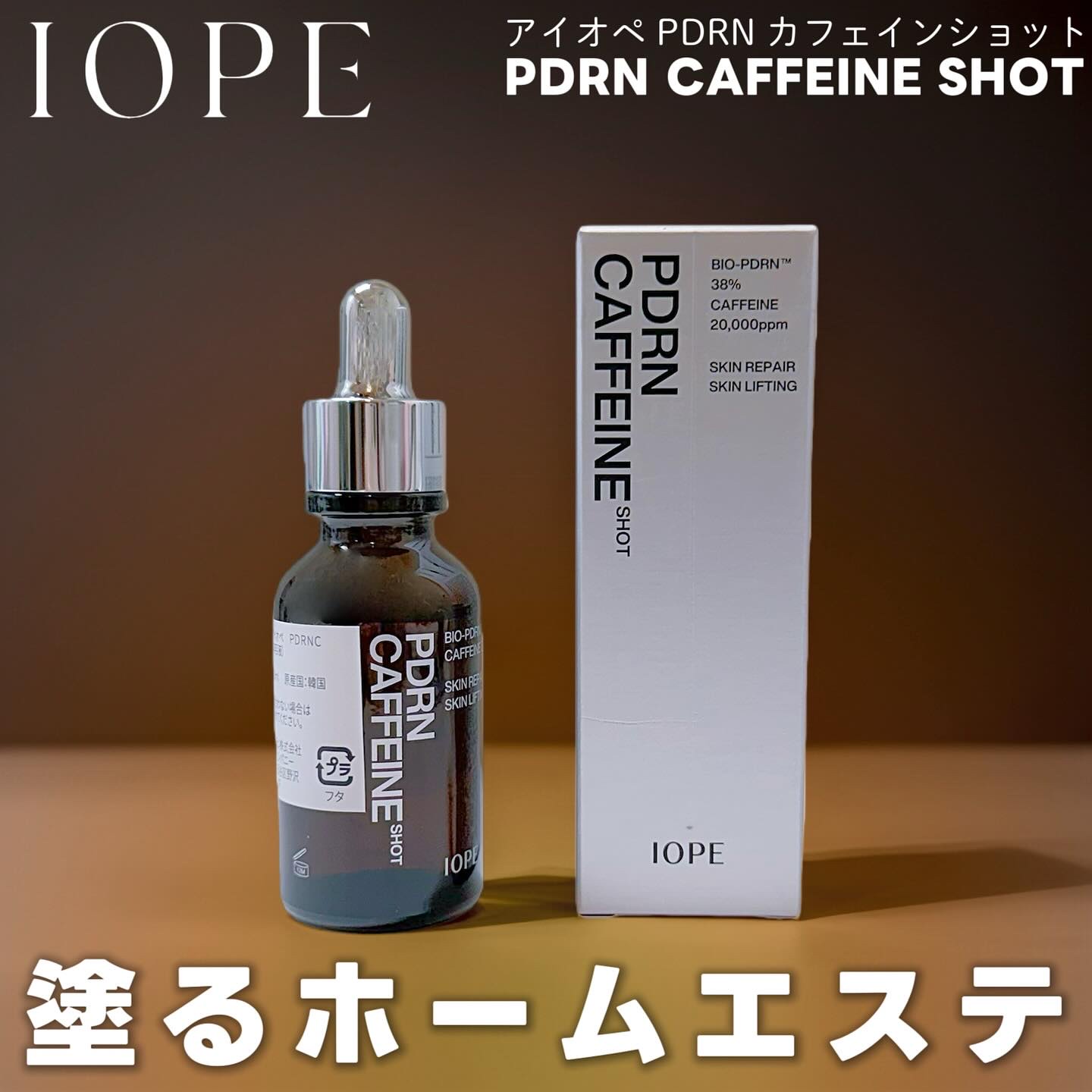 PDRNカフェインショット/IOPE/美容液を使ったクチコミ（1枚目）