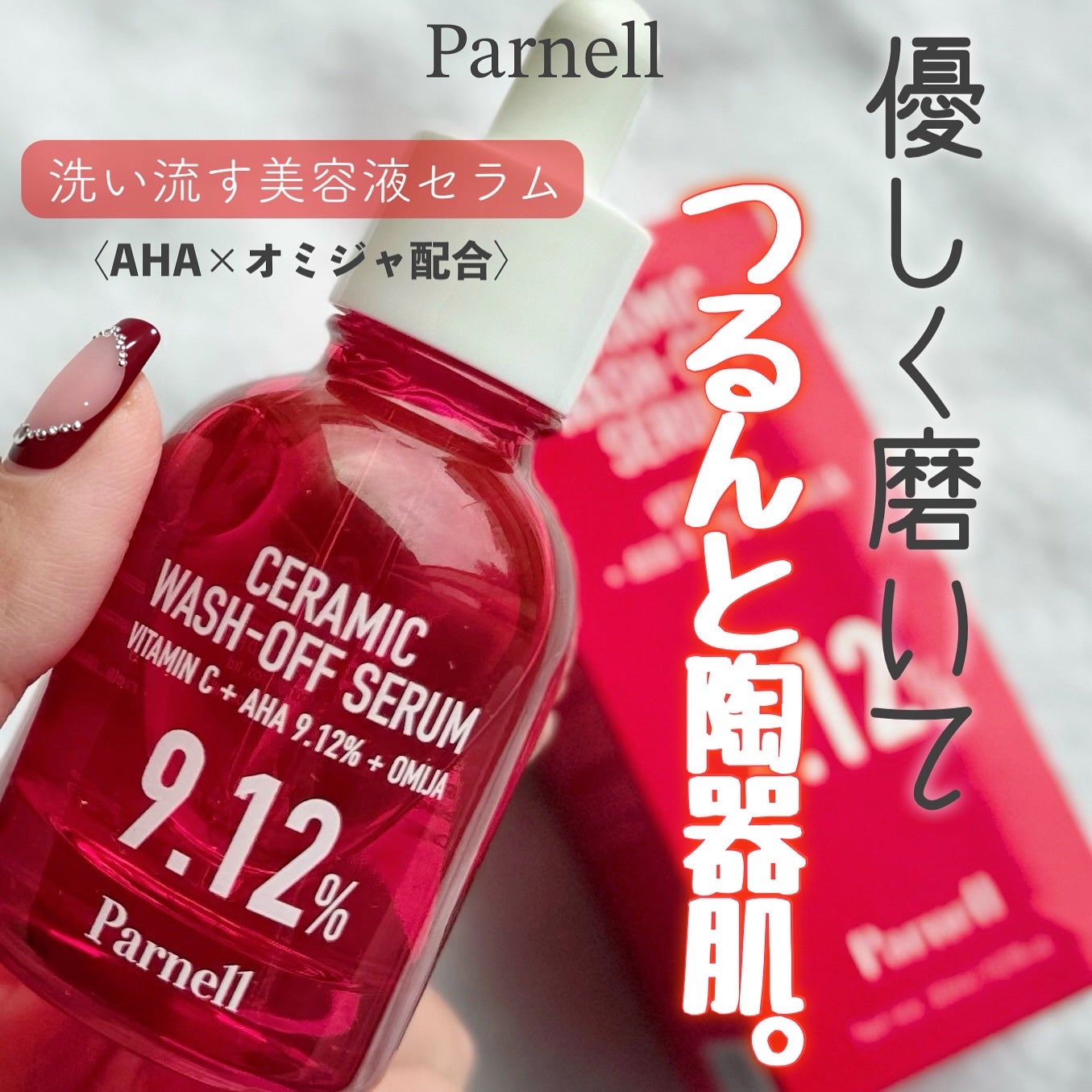 AHA 9.12 オミジャ 陶器肌 ウォッシュオフ セラム/parnell/美容液を使ったクチコミ(1枚目)