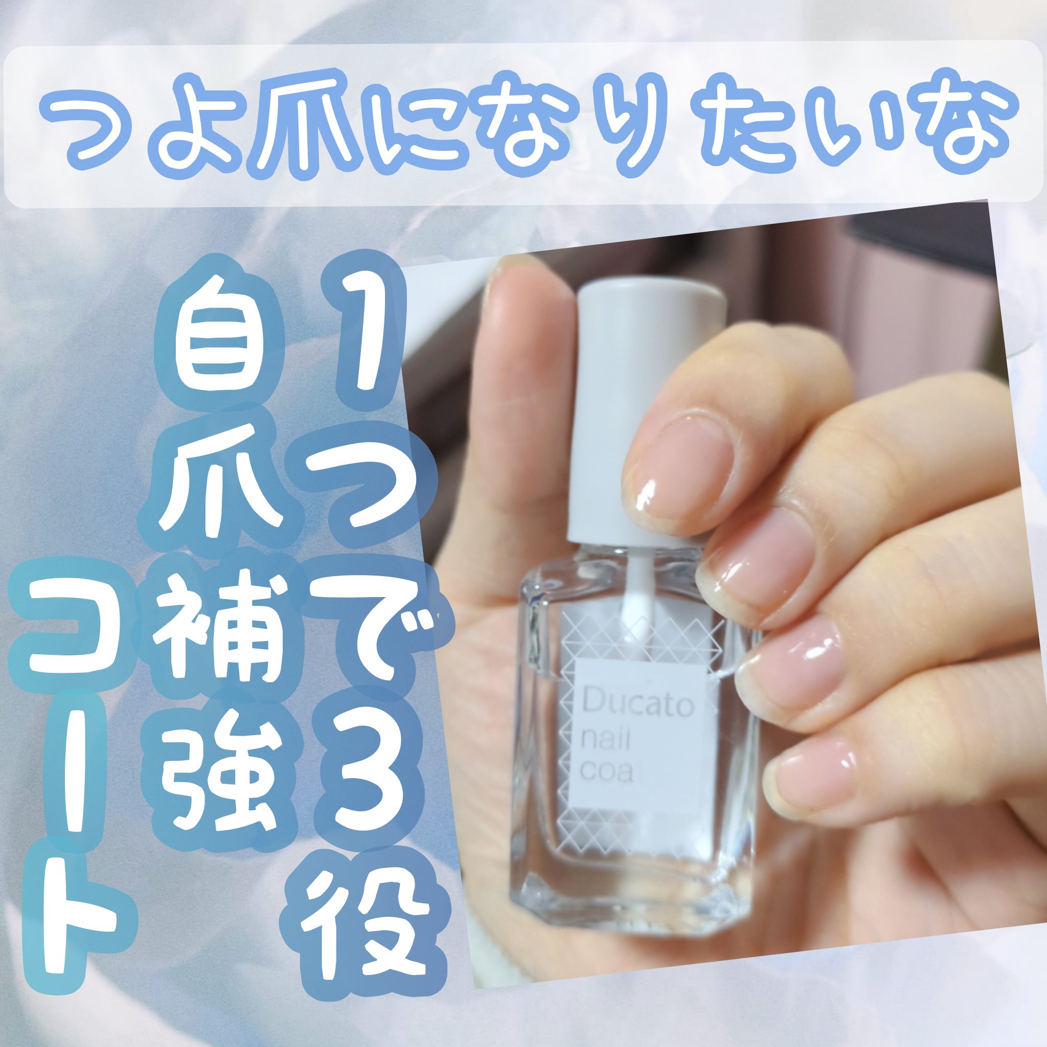 自爪補強コート/デュカート/ネイルベースコートを使ったクチコミ（1枚目）