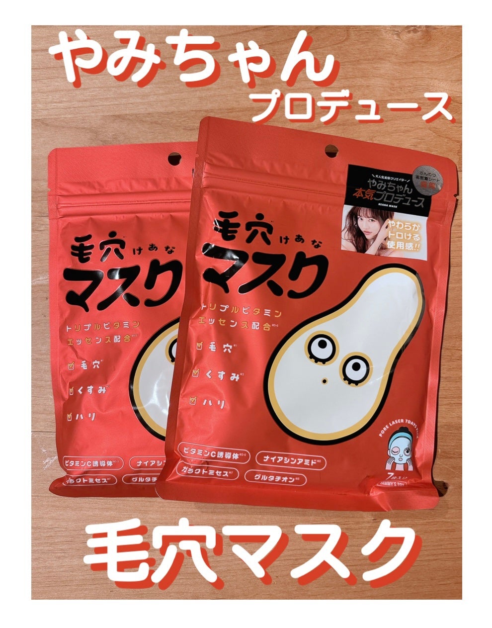 毛穴マスクポアレーザー7DAYSパック/YAMMY’S TOY/シートマスク・パックを使ったクチコミ(1枚目)