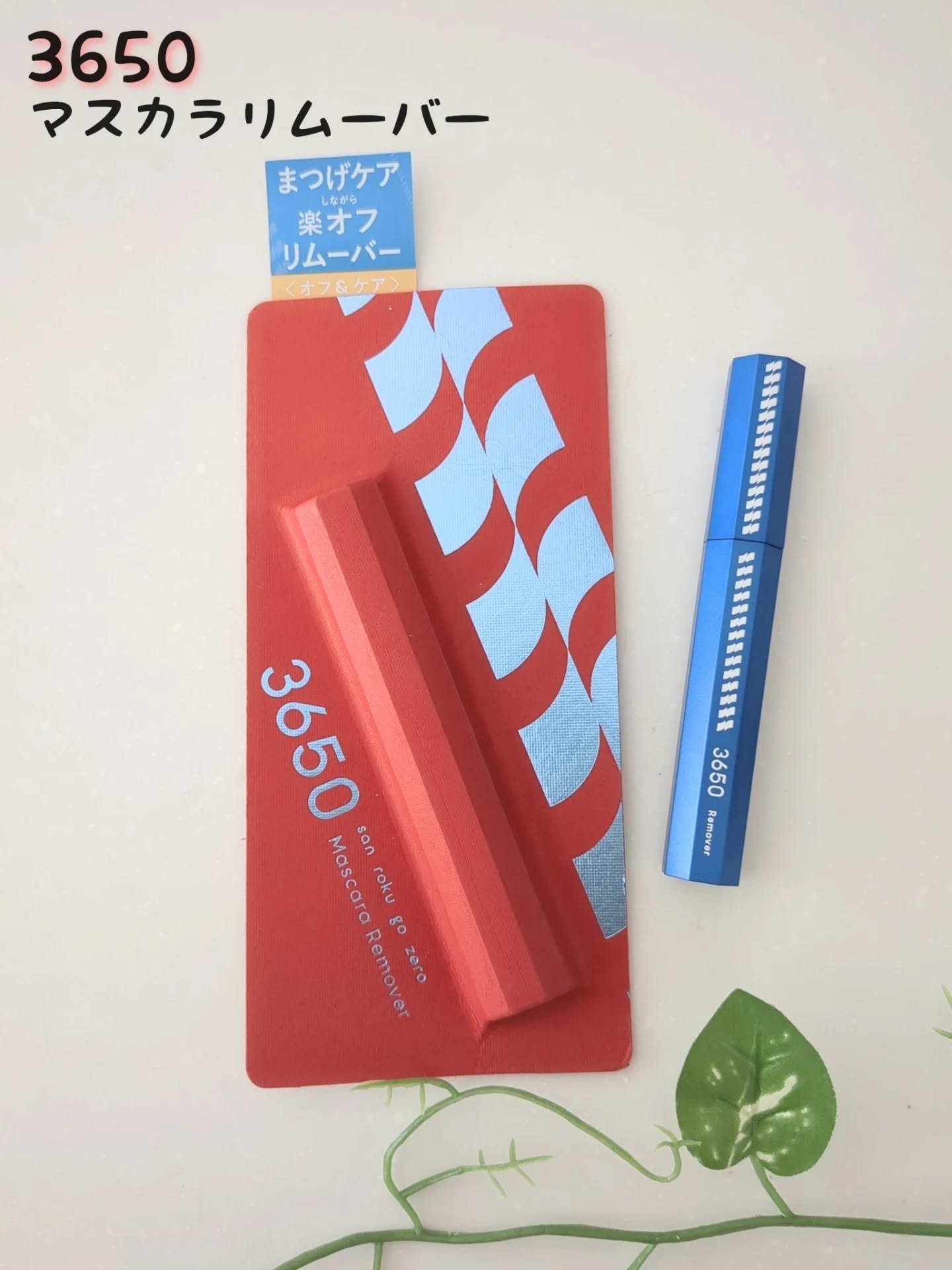 マスカラリムーバー/3650/ポイントメイクリムーバーを使ったクチコミ（1枚目）