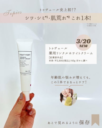 薬用リンクルホワイトクリーム/TOUT VERT/フェイスクリームを使ったクチコミ(2枚目)