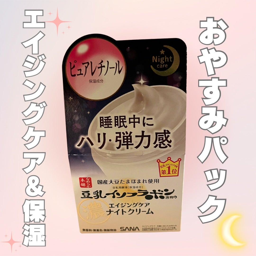 リンクルナイトクリーム/なめらか本舗/フェイスクリームを使ったクチコミ(1枚目)