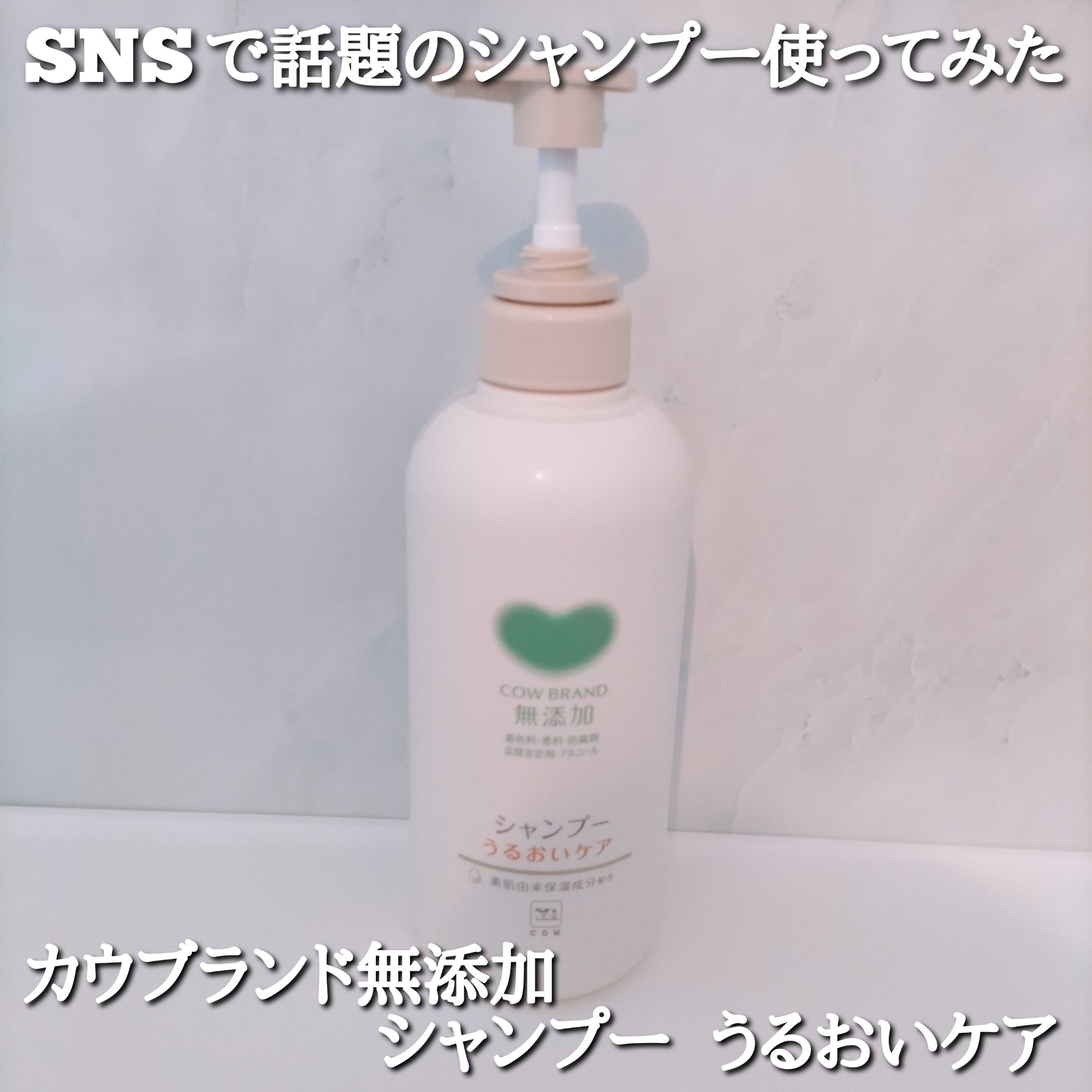 シャンプー／トリートメント ＜うるおいケア＞/カウブランド無添加/市販シャンプーを使ったクチコミ（1枚目）