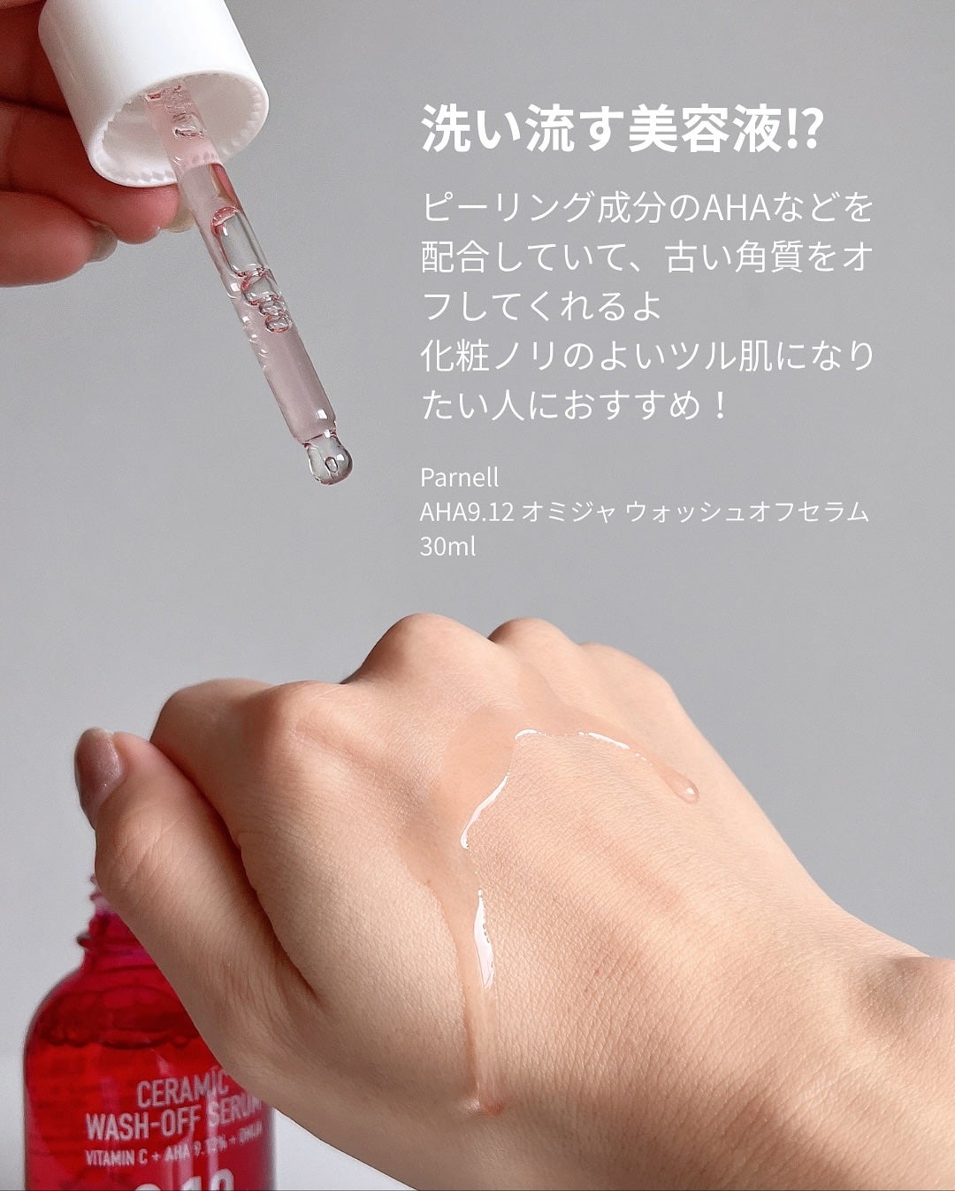 AHA 9.12 オミジャ 陶器肌 ウォッシュオフ セラム/parnell/美容液を使ったクチコミ(2枚目)