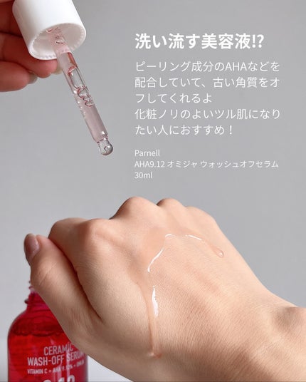AHA 9.12 オミジャ 陶器肌 ウォッシュオフ セラム/parnell/美容液を使ったクチコミ(2枚目)