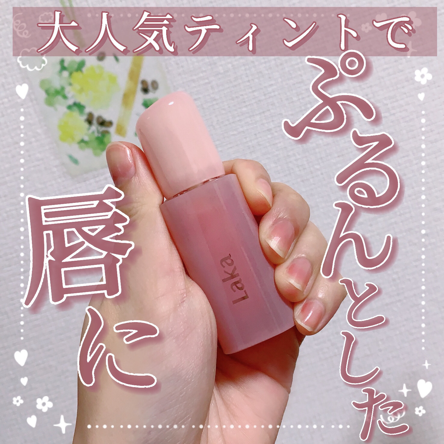 ポッピングバルーンティント/Laka/リップティントを使ったクチコミ（1枚目）