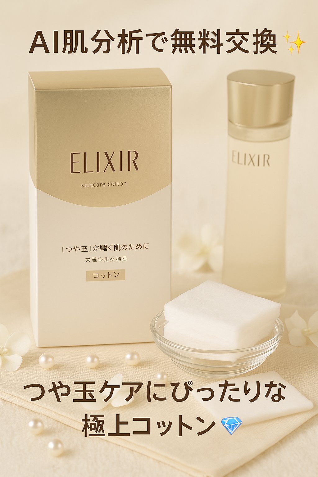 エリクシール シュペリエル つや玉コットン/エリクシール/コットンを使ったクチコミ（1枚目）