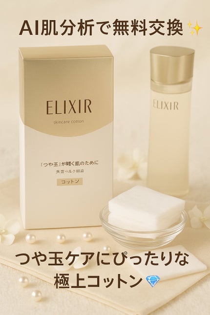 エリクシール シュペリエル つや玉コットン/エリクシール/コットンを使ったクチコミ(1枚目)
