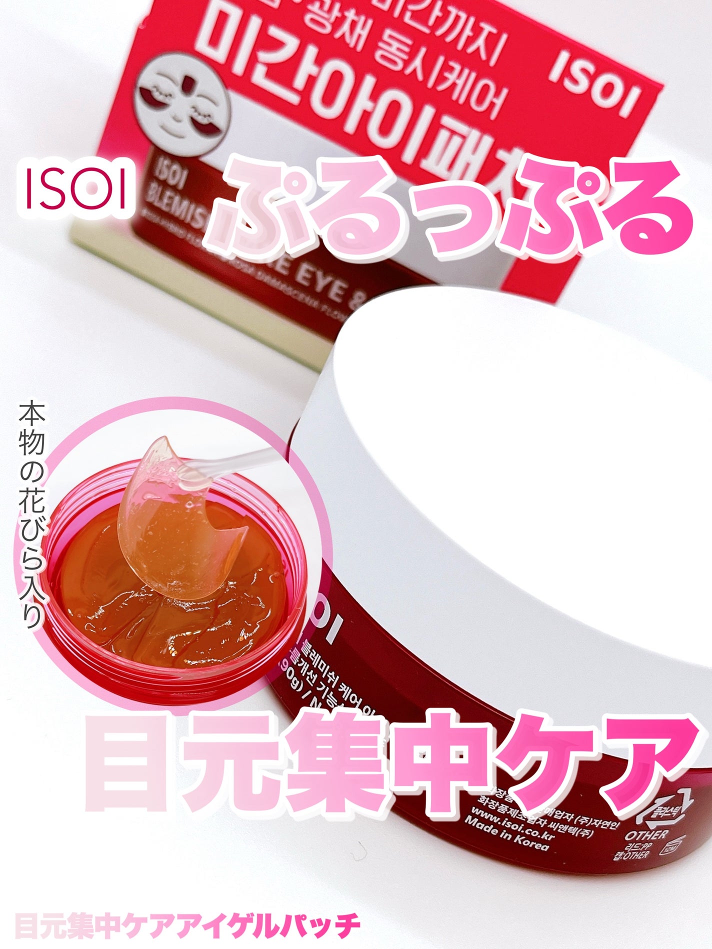 アイソイ 目元集中ケア アイゲルパッチ /ISOI/アイケア・アイクリームを使ったクチコミ(1枚目)