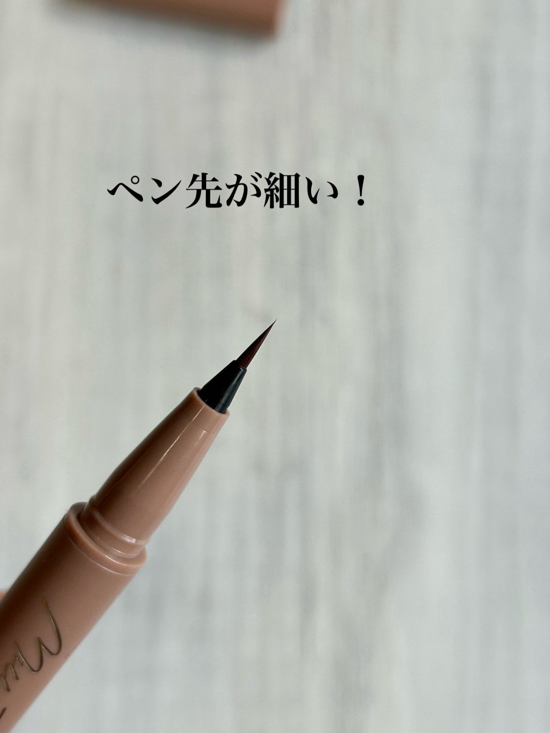 絵画リキッドアイライナー/MilleFée/リキッドアイライナーを使ったクチコミ(3枚目)