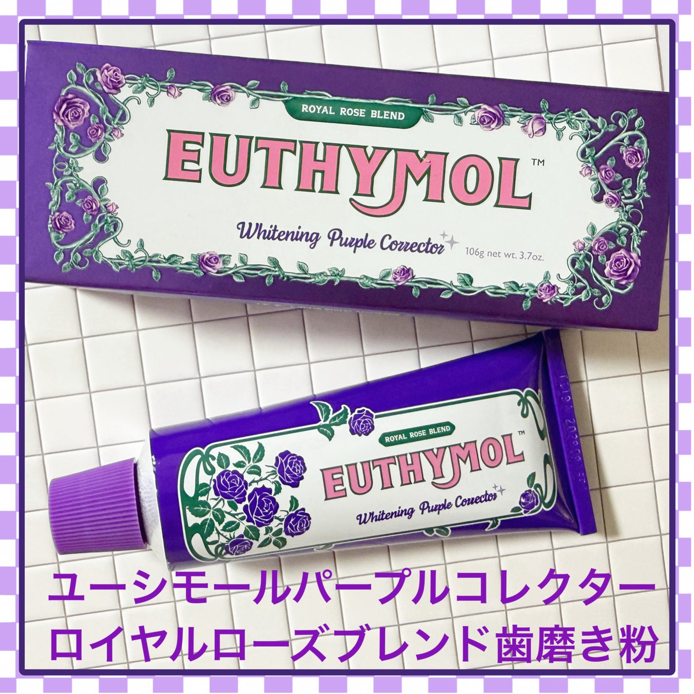 パープルコレクターロイヤルローズブレンド/EUTHYMOL/歯磨き粉を使ったクチコミ(1枚目)